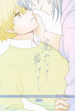 混ざって溶けて