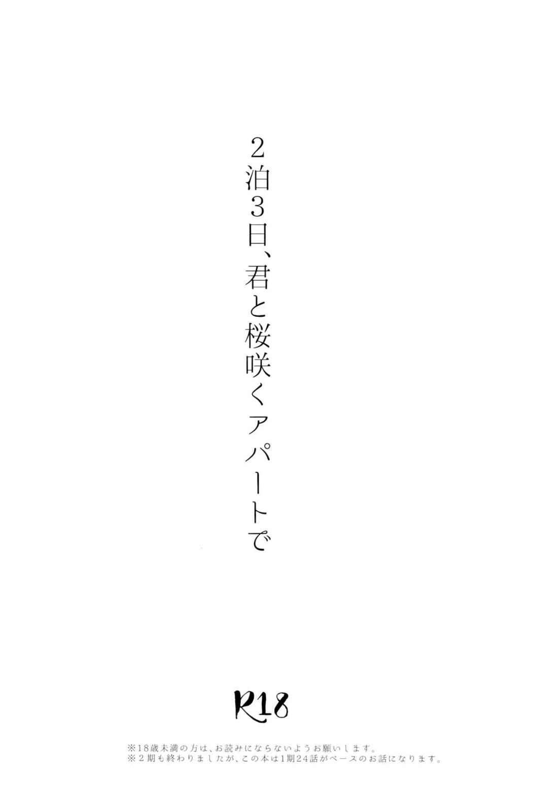 ２泊３日、君と桜咲くアパートで 3ページ