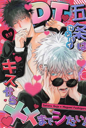 DT五条センパイはキスから××までシたい！