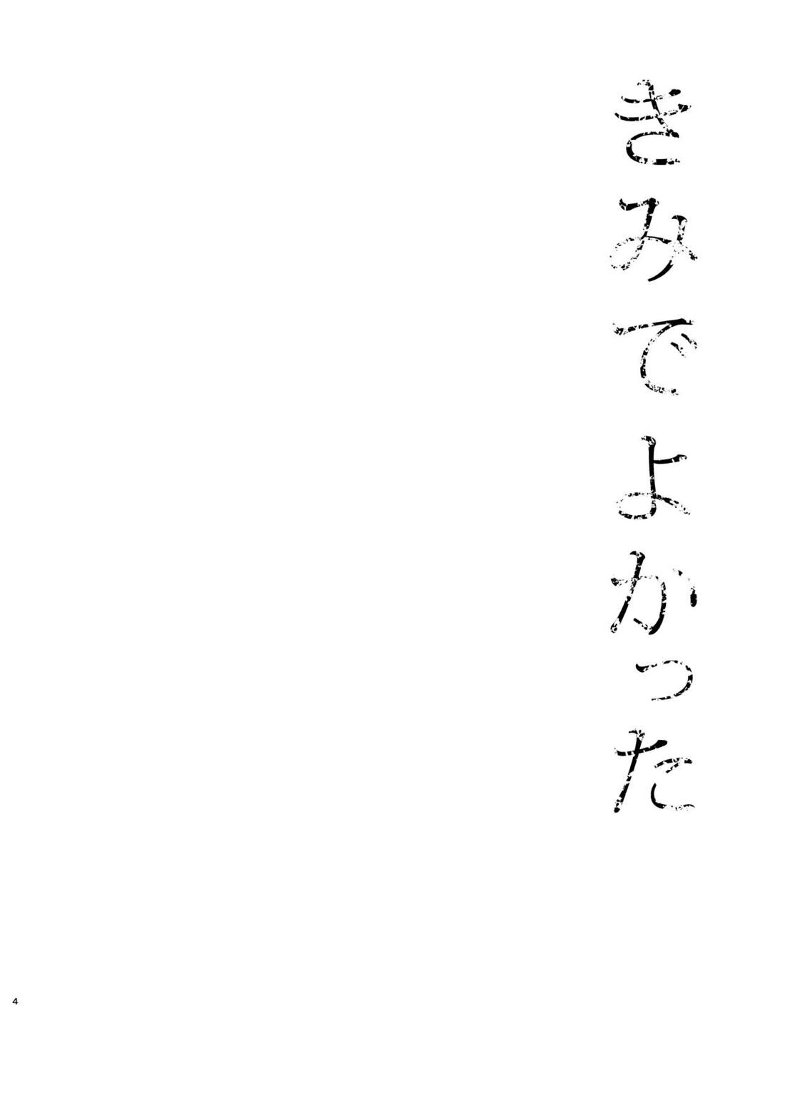 きみで よかった 2ページ