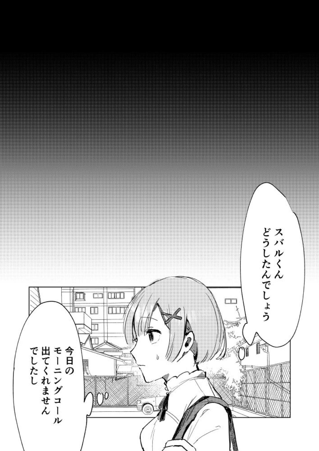 スバルくんならゆるしてくれる 30ページ