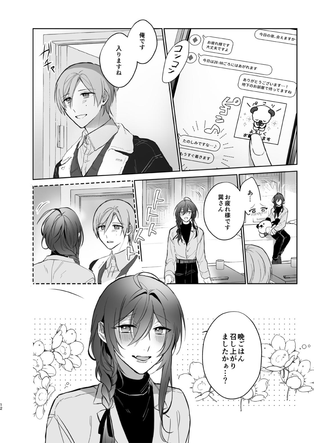 みないで！たつみさん 12ページ