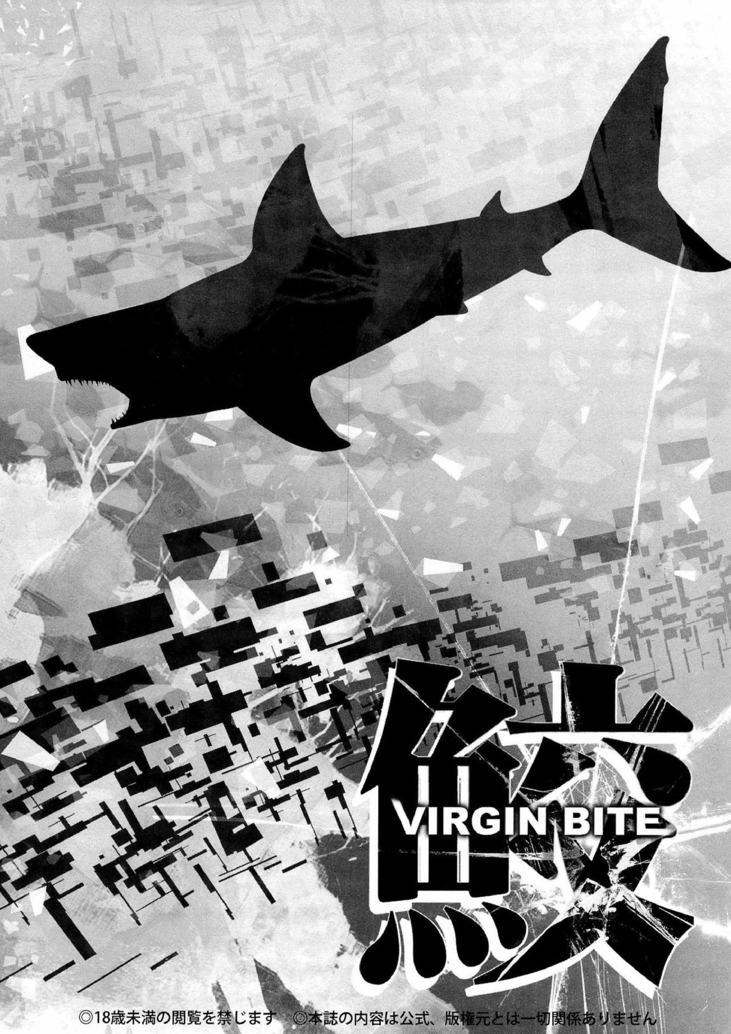 鮫～VIRGIN BITE 3ページ