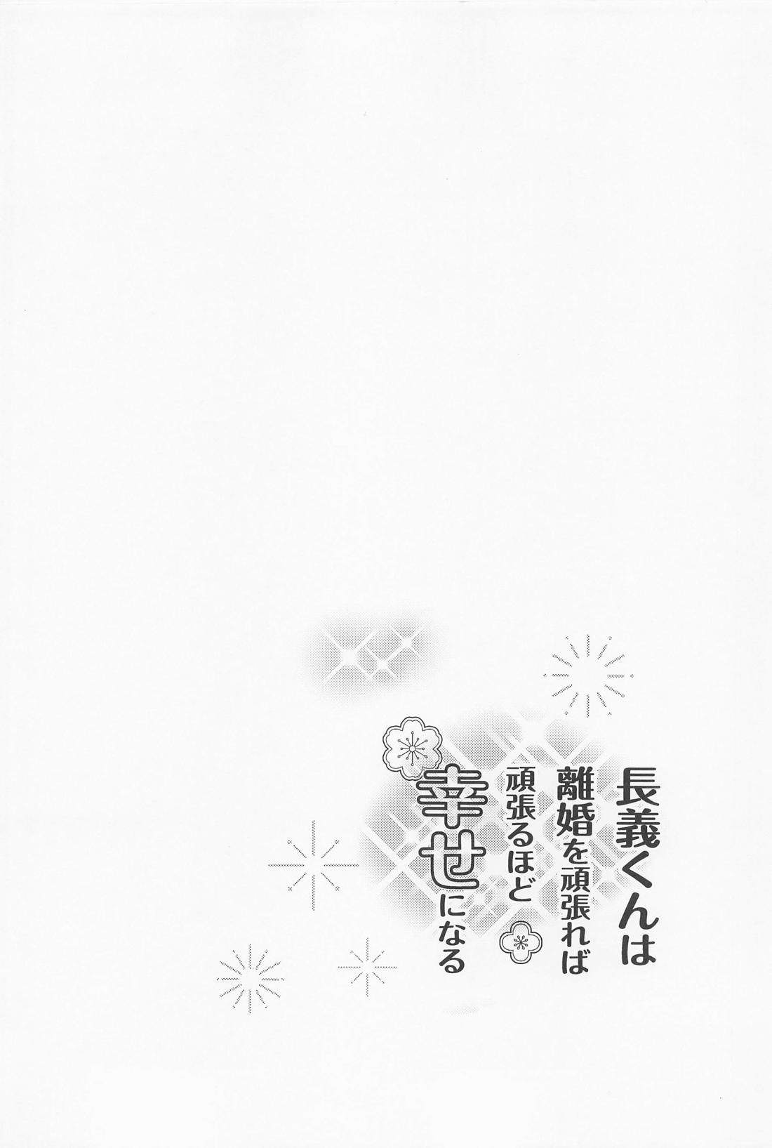 長義くんは離婚を頑張れば頑張るほど幸せになる 3ページ