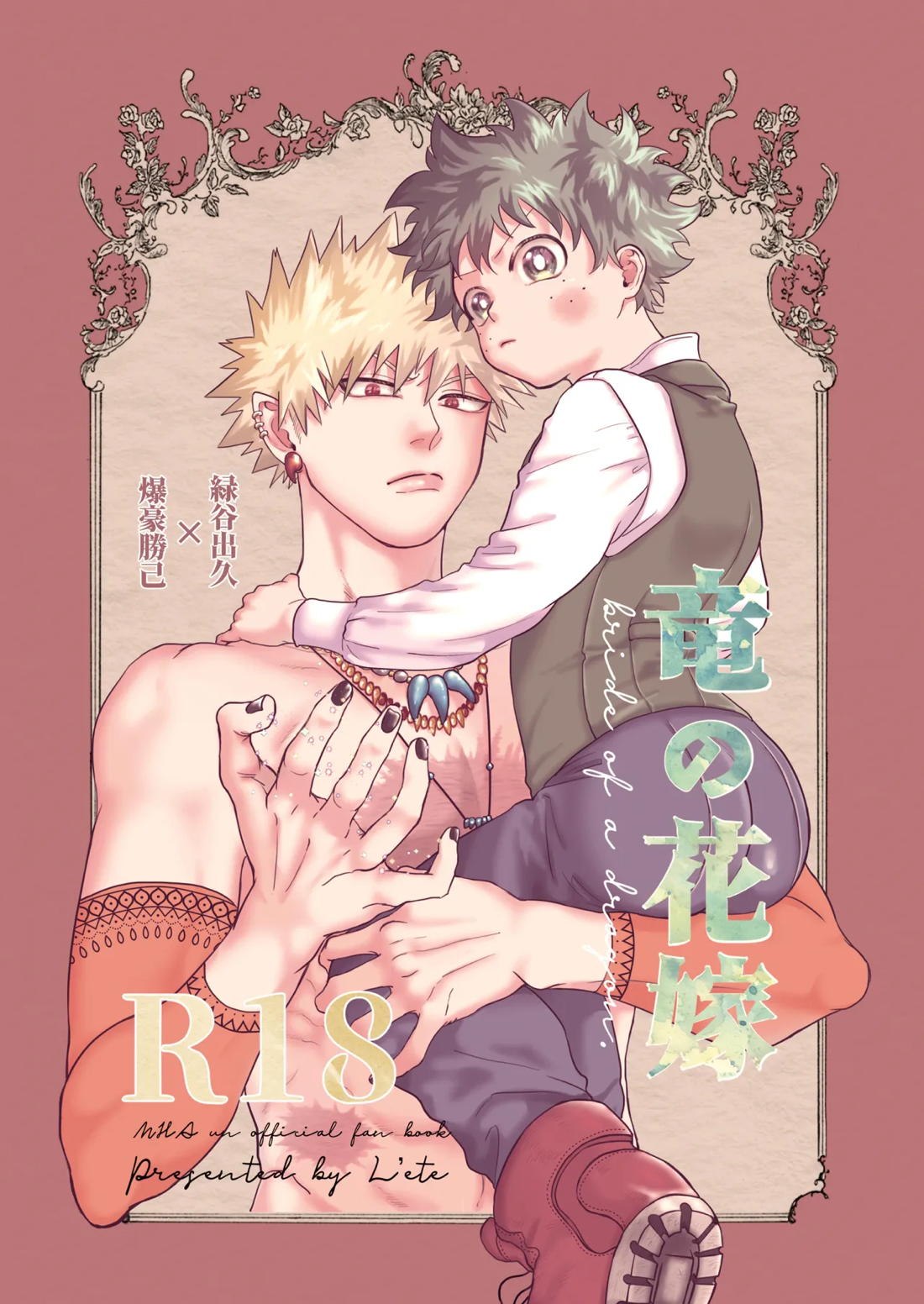 竜の花嫁 1ページ