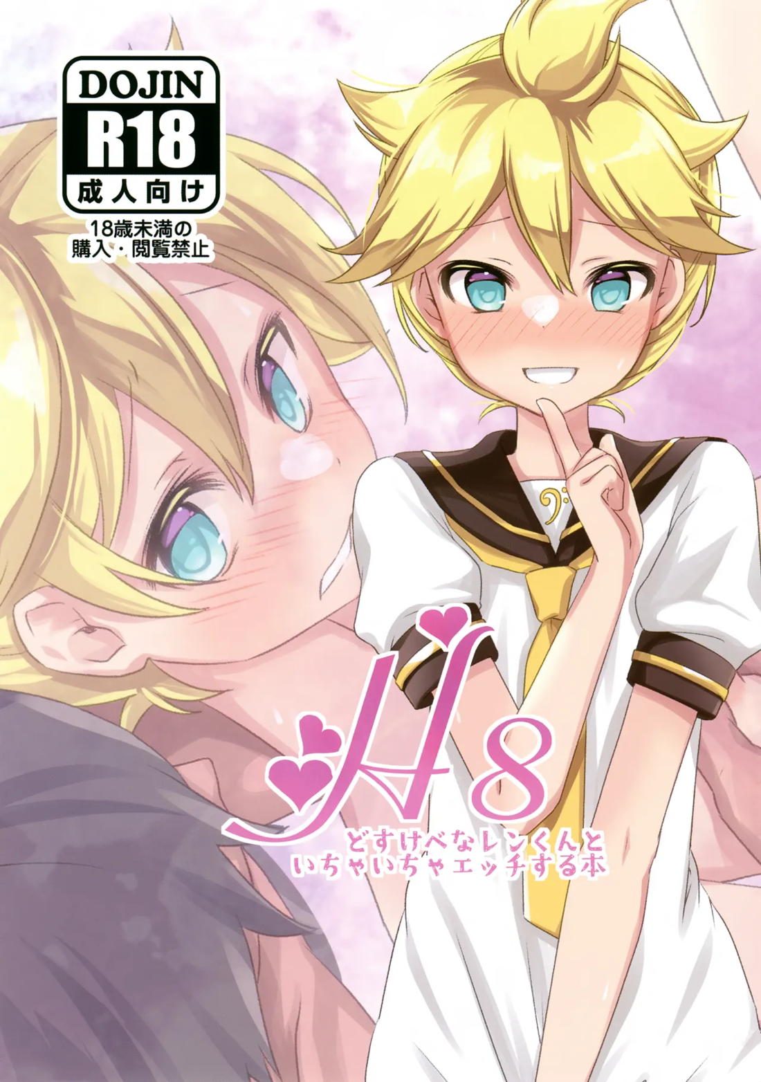 H8どすけべなレンくんといちゃいちゃエッチする本 1ページ