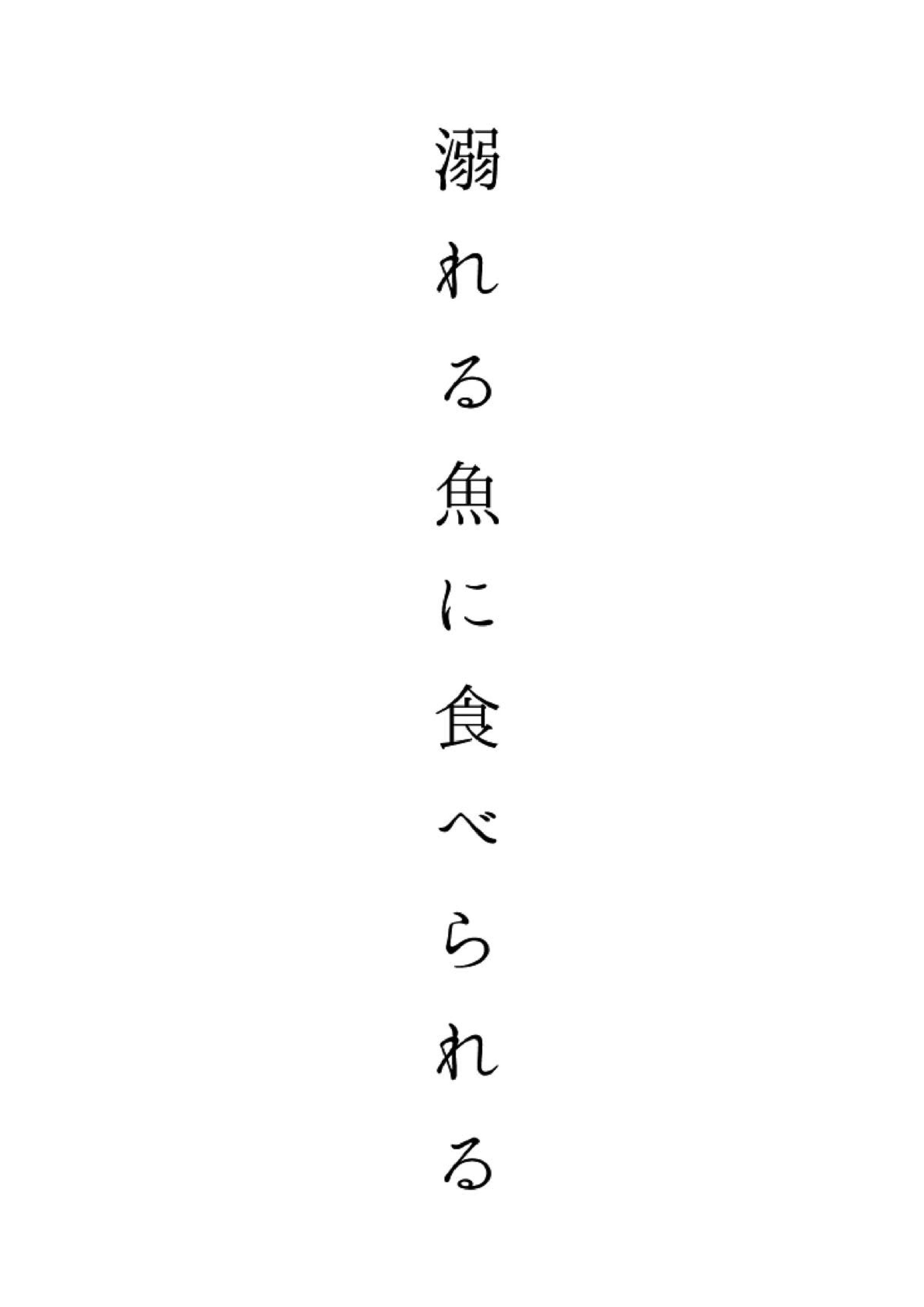 溺れる魚に食べられる 4ページ