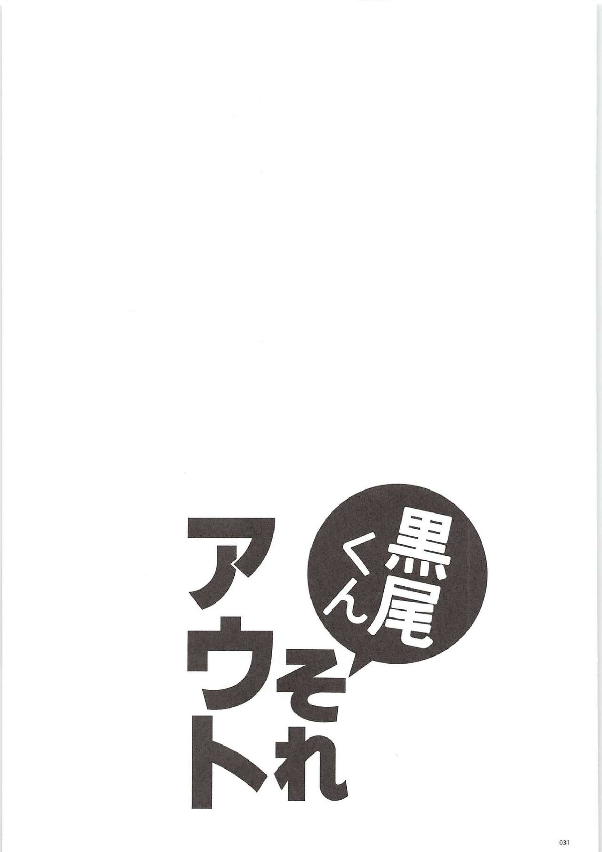 黒尾くんそれアウト 30ページ