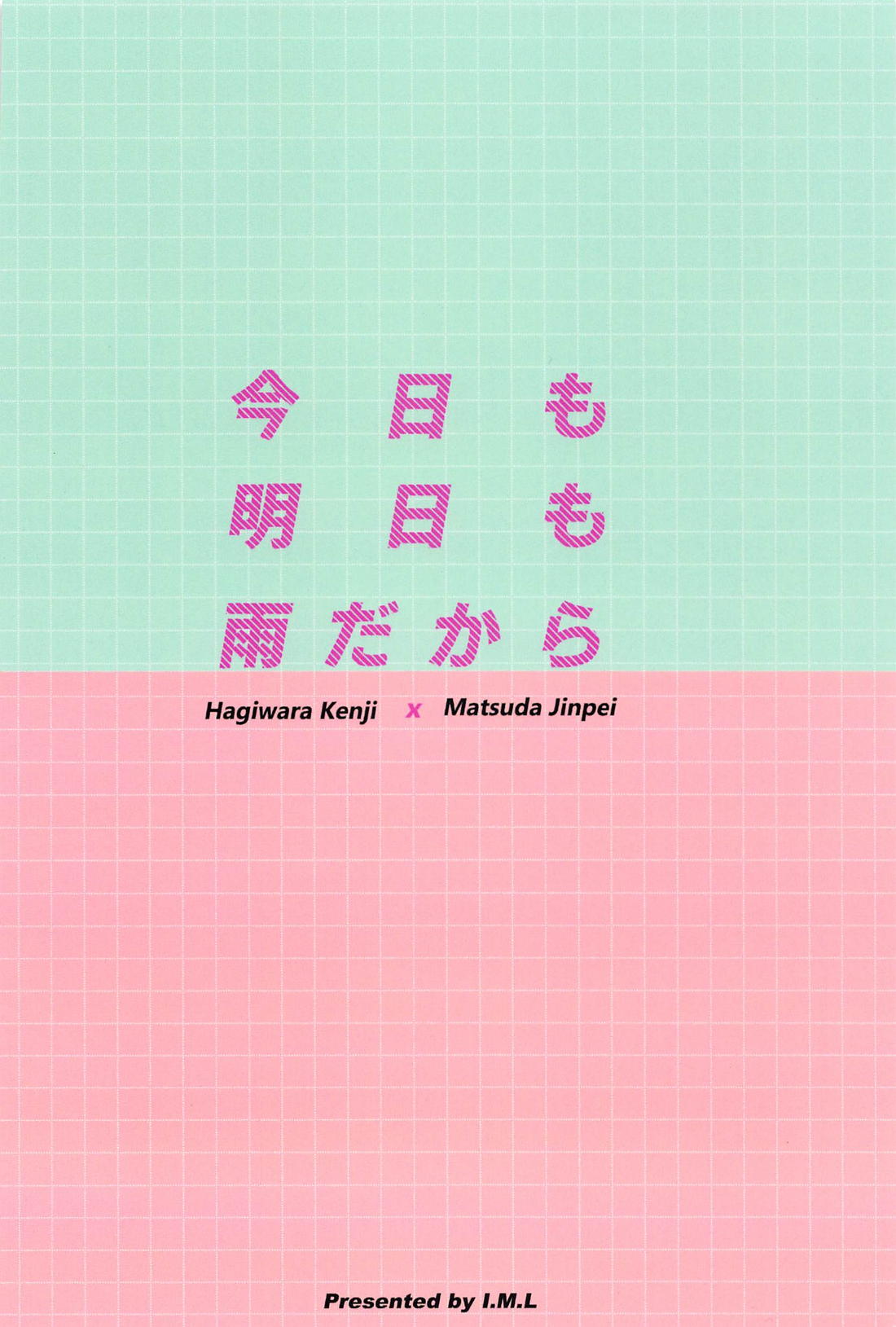 今日も明日も雨だから 30ページ