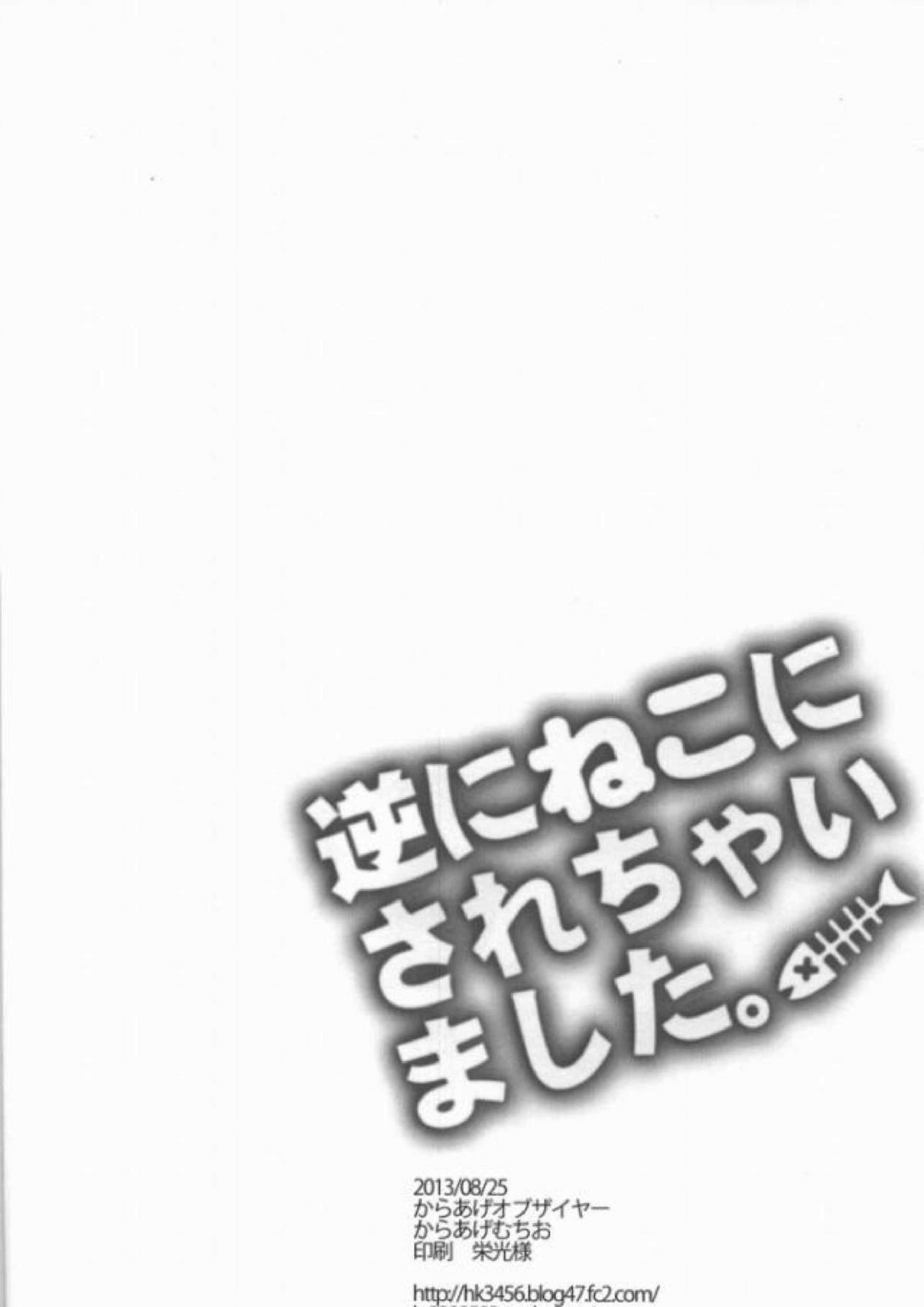 逆にねこにされちゃいました。 20ページ