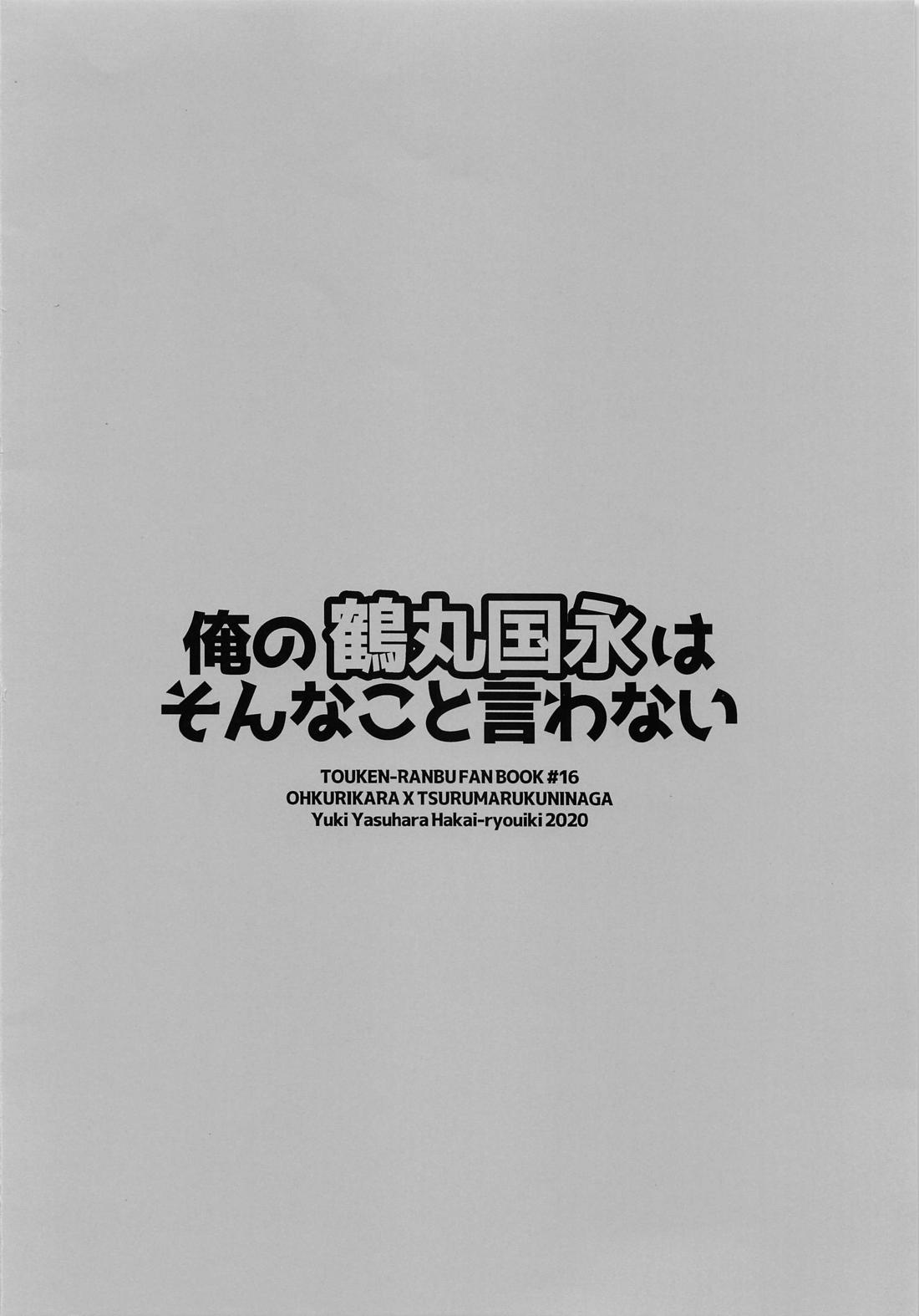 俺の鶴丸国永はそんなこと言わない 10ページ