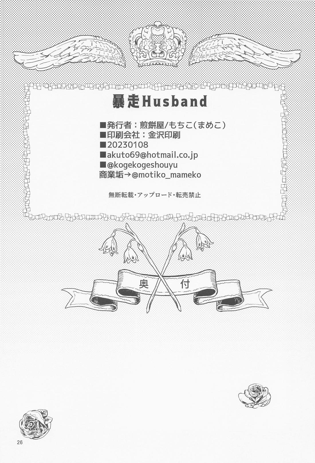 暴走Husband 25ページ