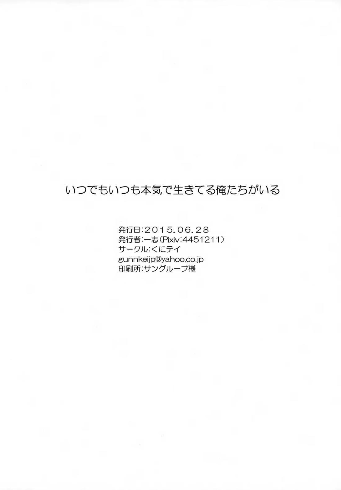 いつでもいつも本気で生きてる俺たちがいる 21ページ
