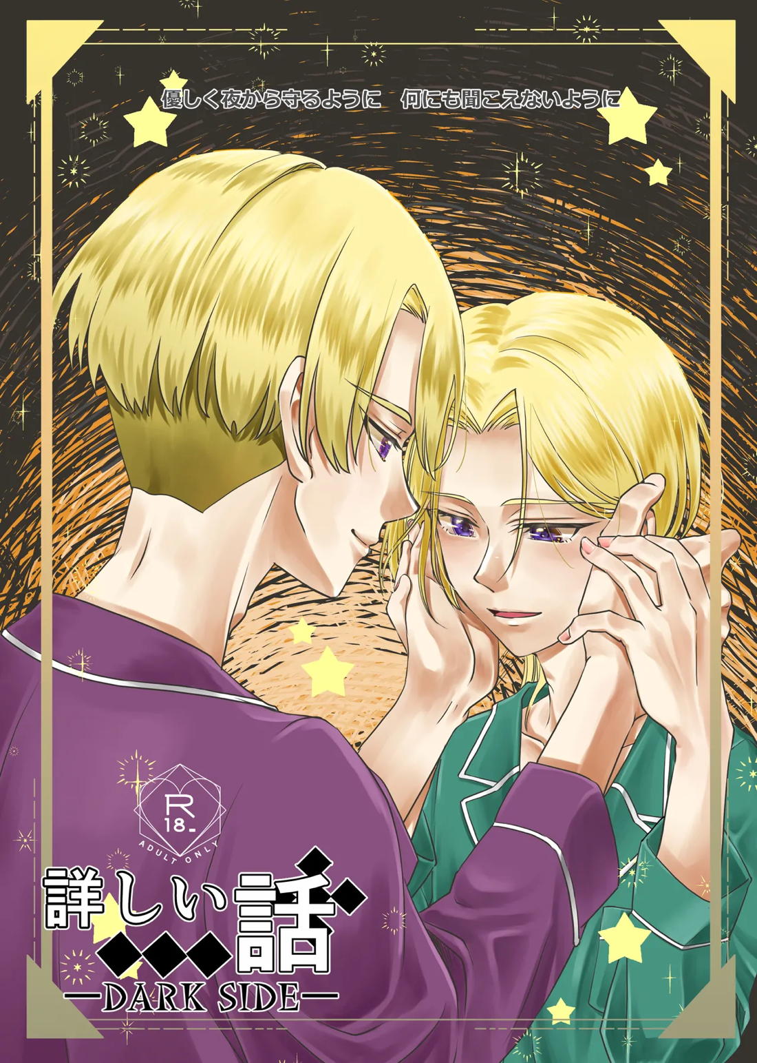 詳しい話 ーDARKSIDEー 1ページ