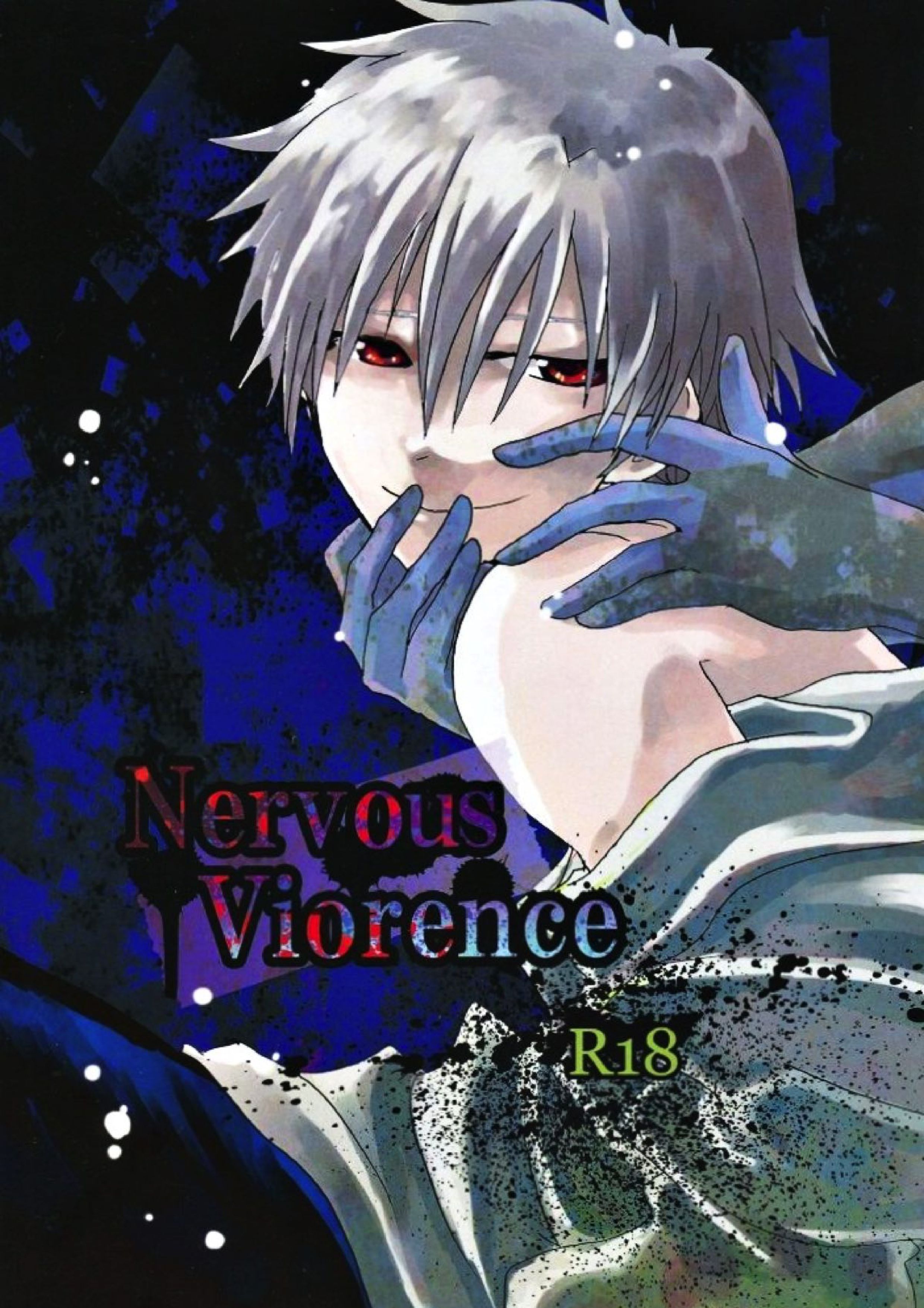 NervousViorence 1ページ