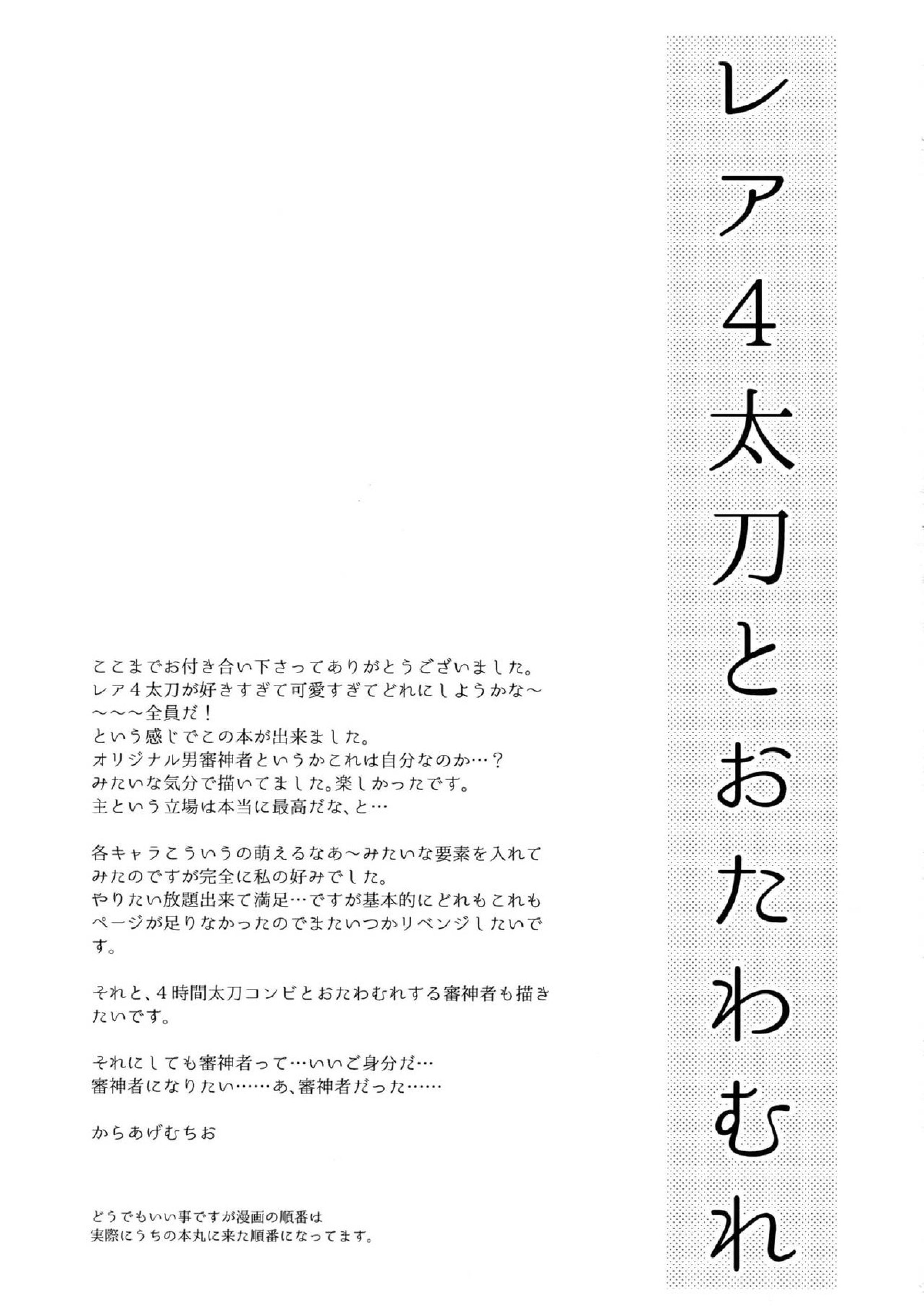 レア4太刀とおたわむれ 28ページ