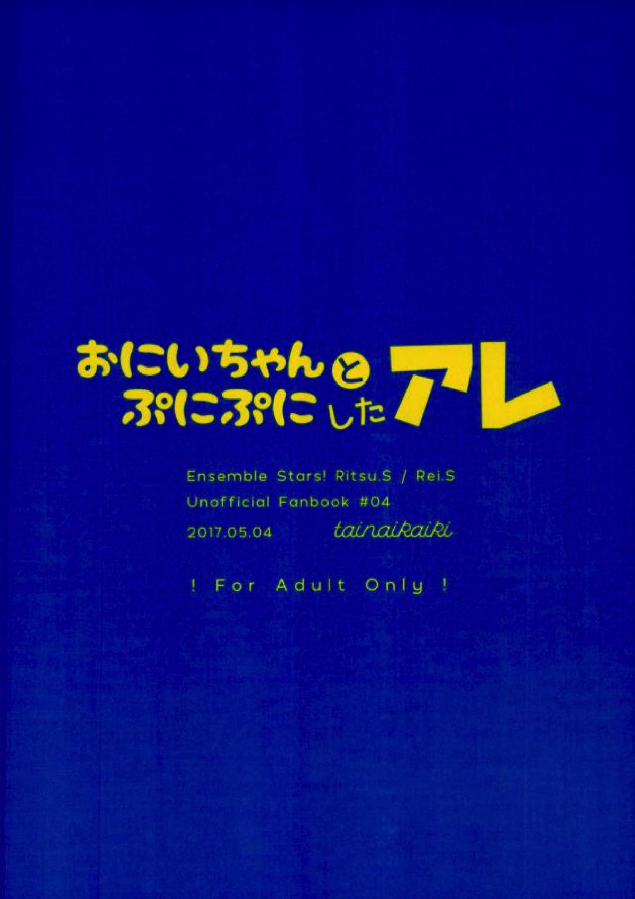 おにいちゃんとぷにぷにしたアレ 18ページ