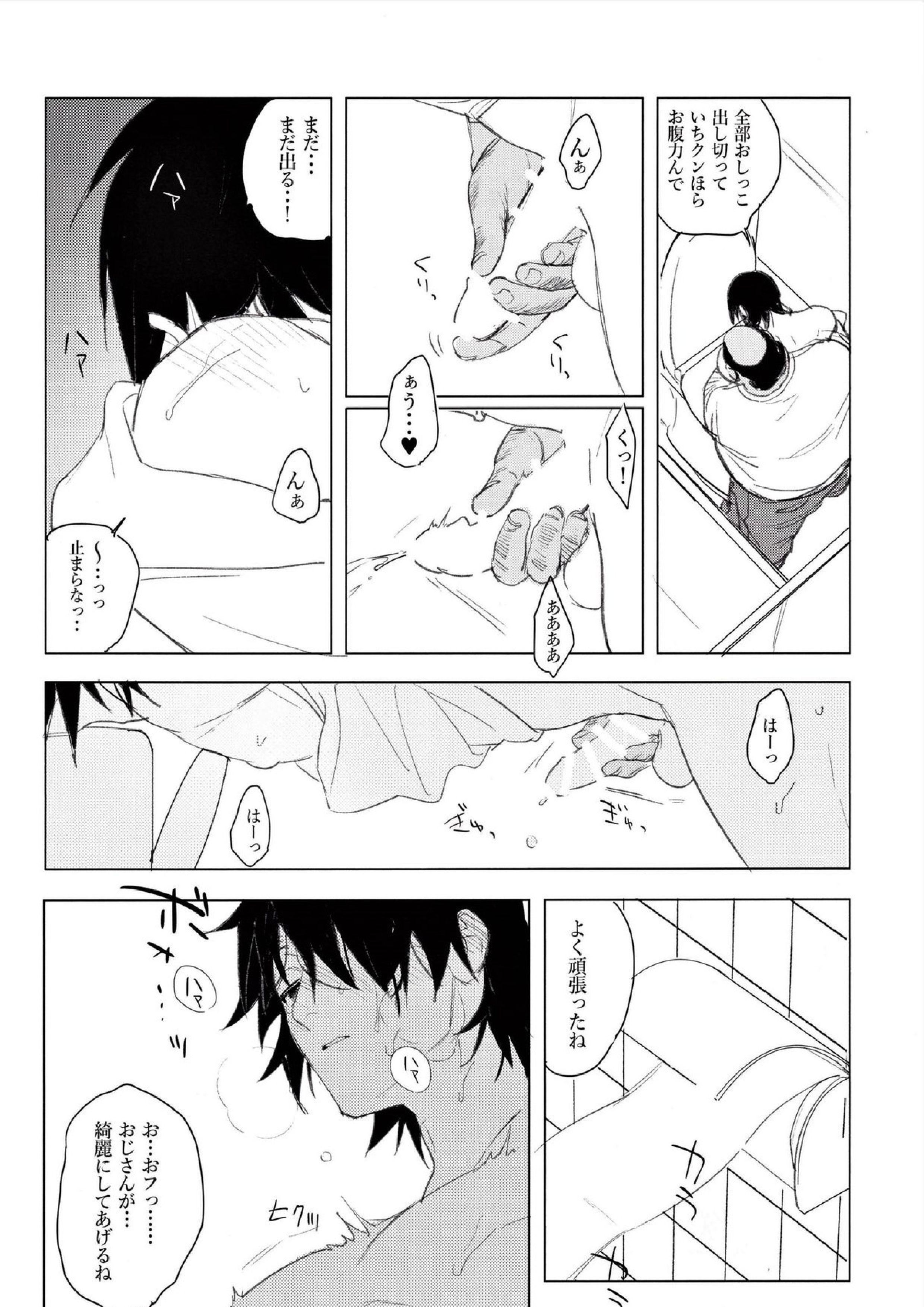 一郎くんのおトイレが見たい 14ページ