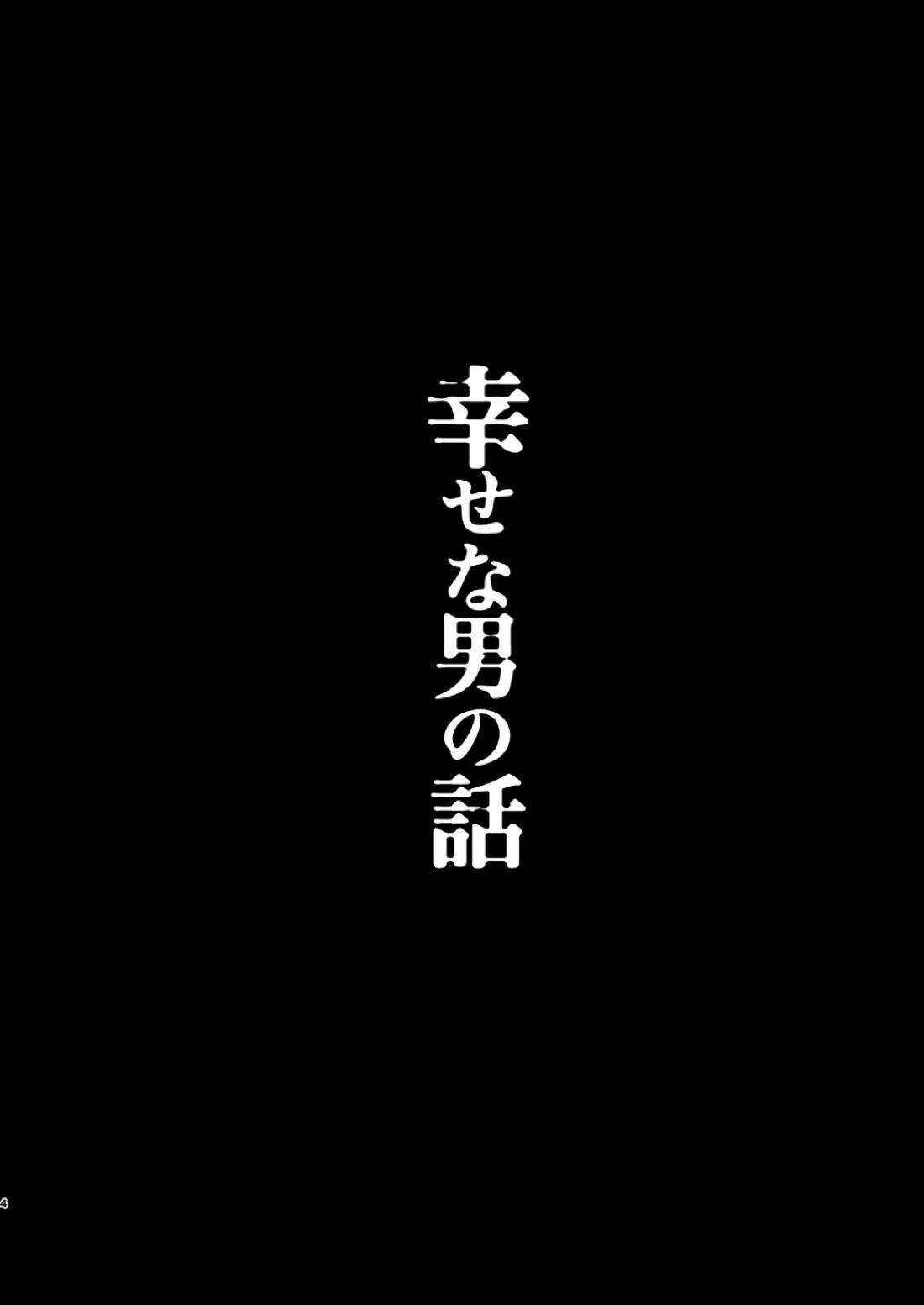 幸せな男の話 3ページ