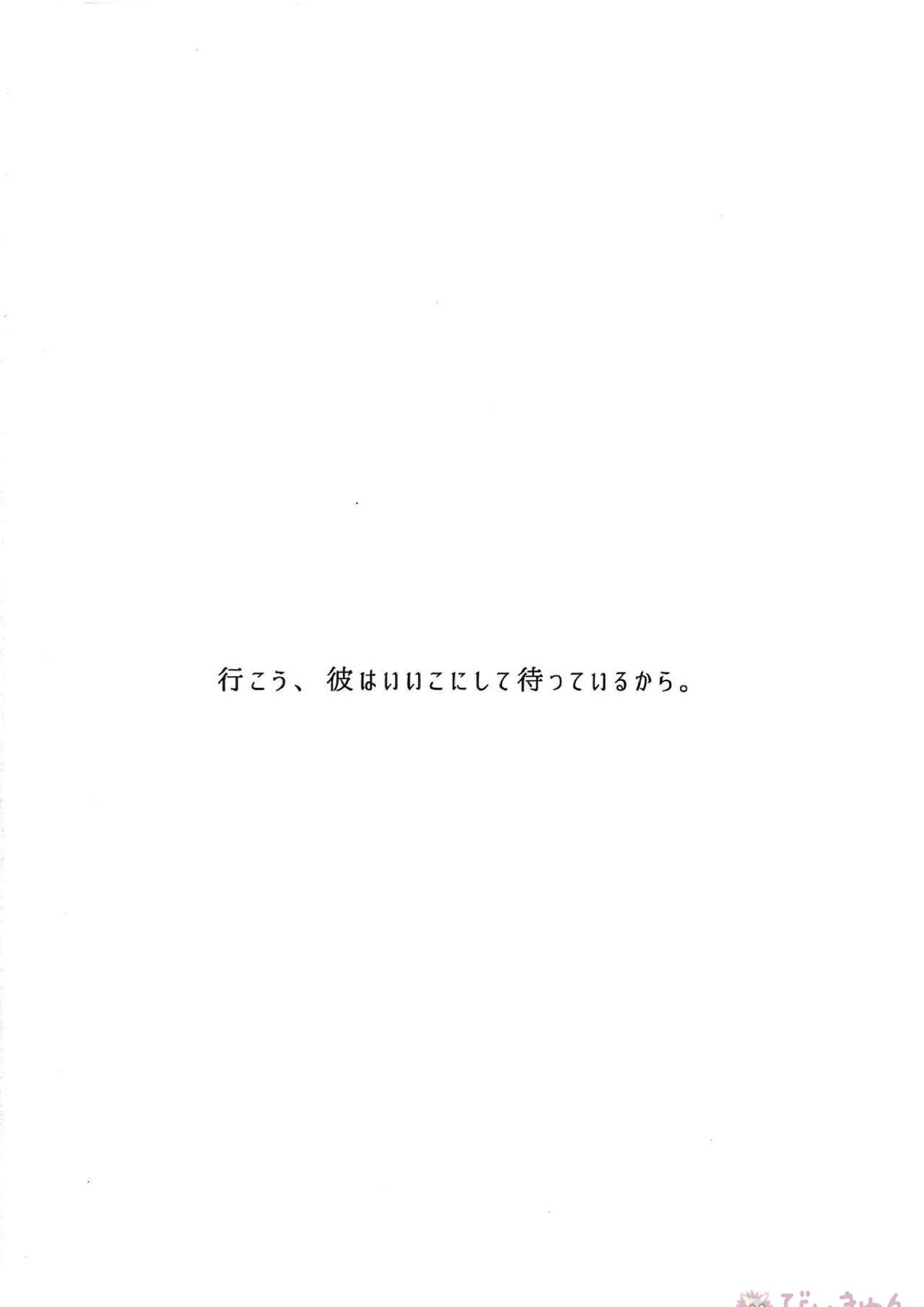 いいこにしたい 25ページ