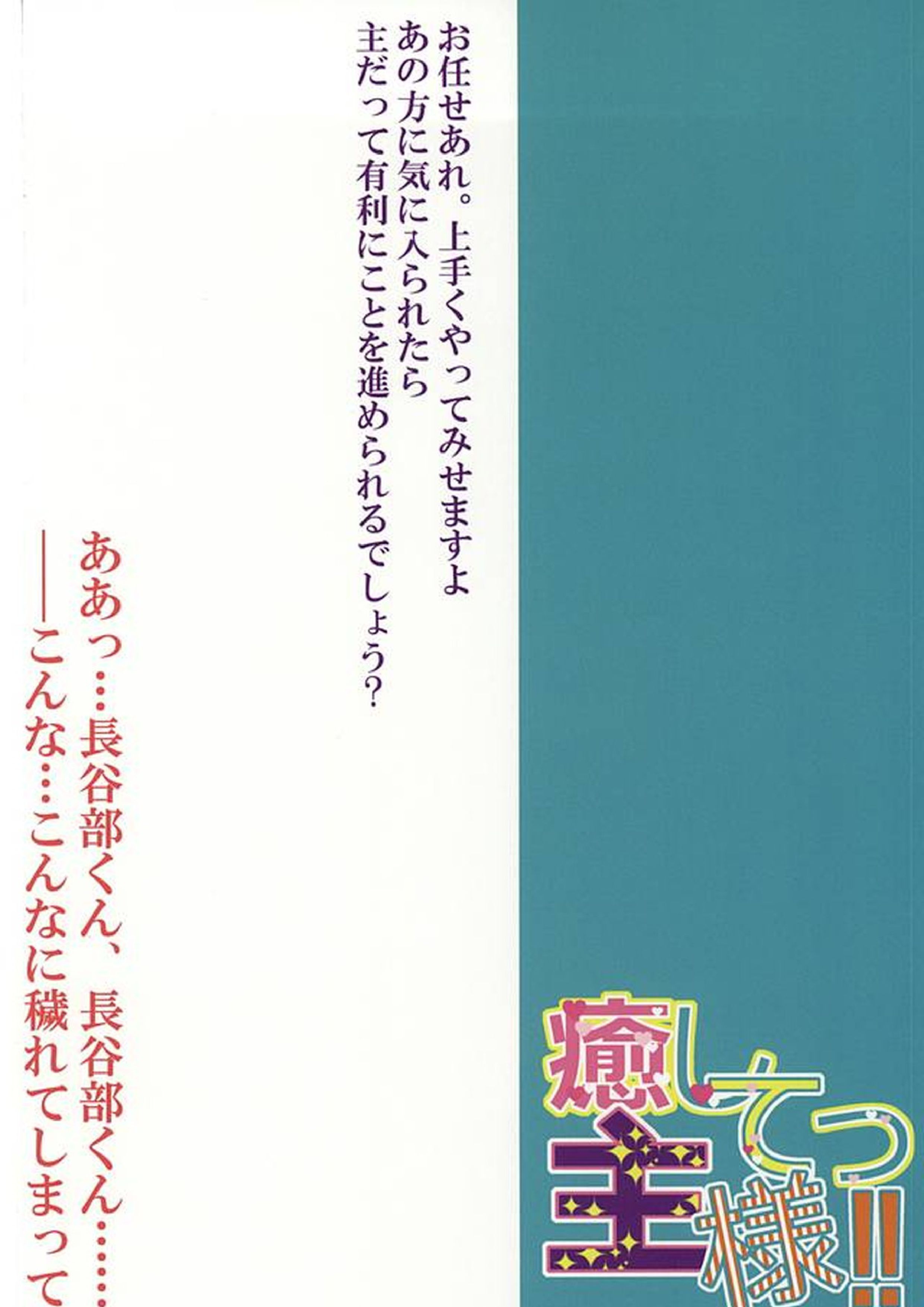 癒してっ主様!! 29ページ