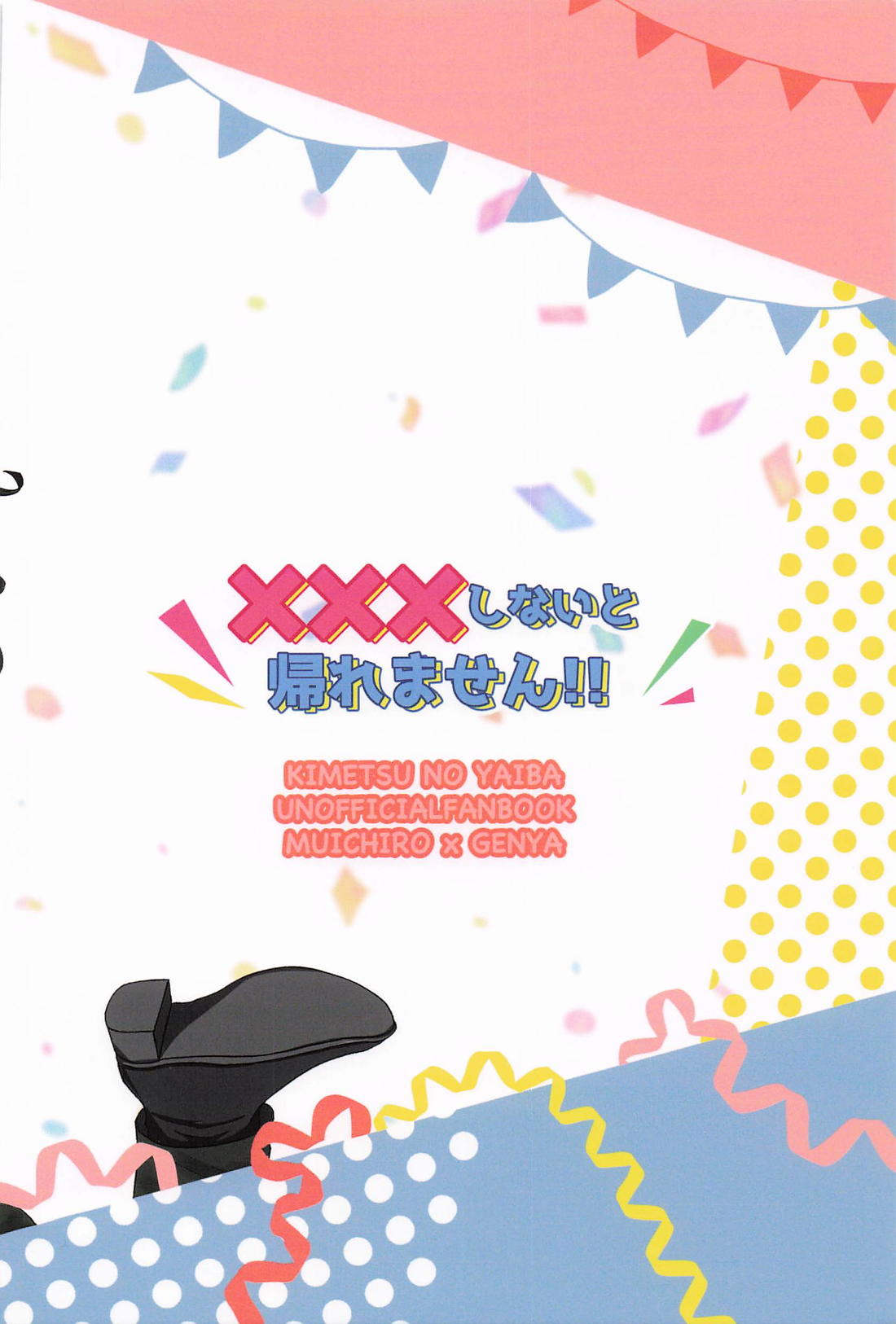 ×××しないと帰れません！！ 42ページ