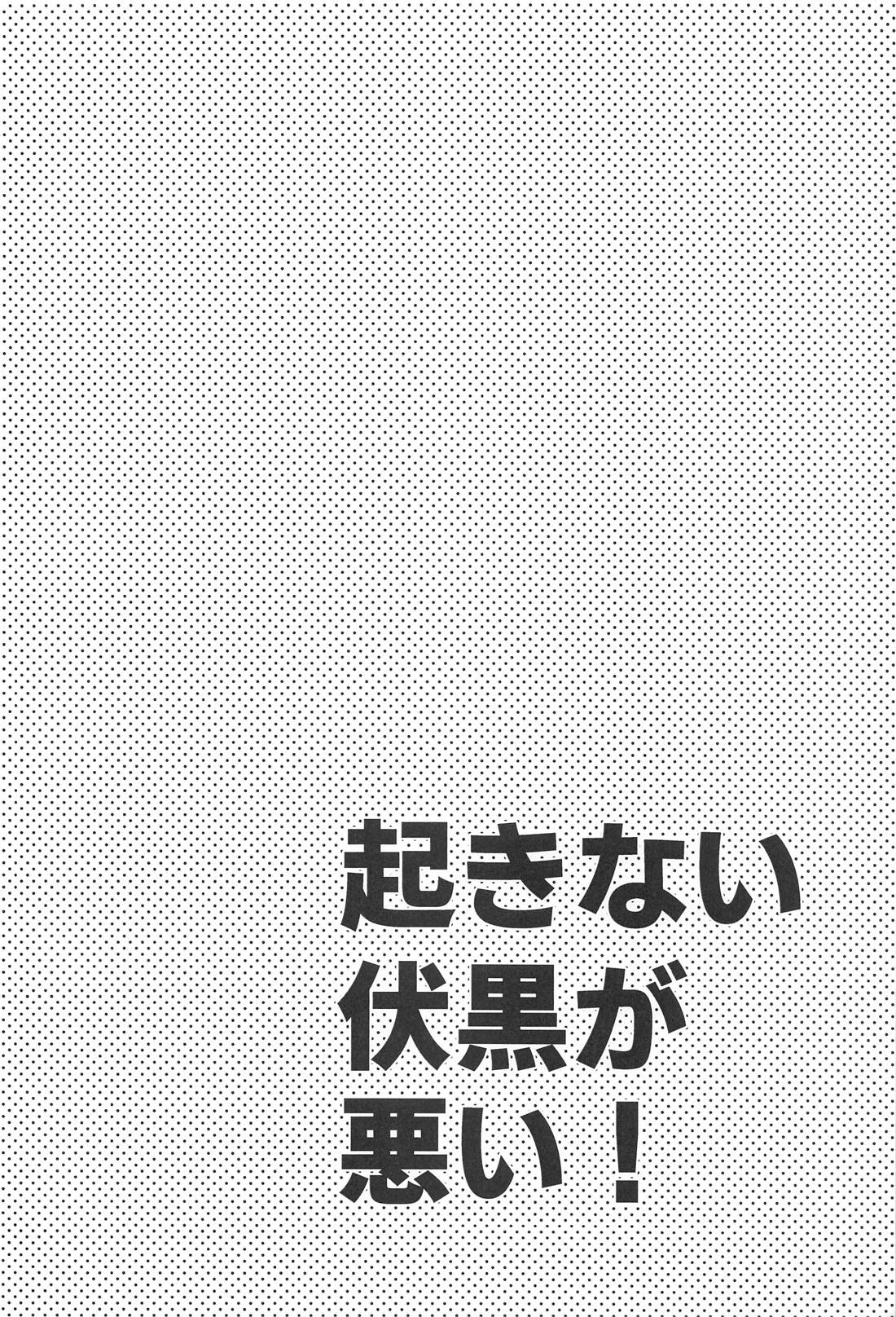 起きない伏黒が悪い！ 3ページ