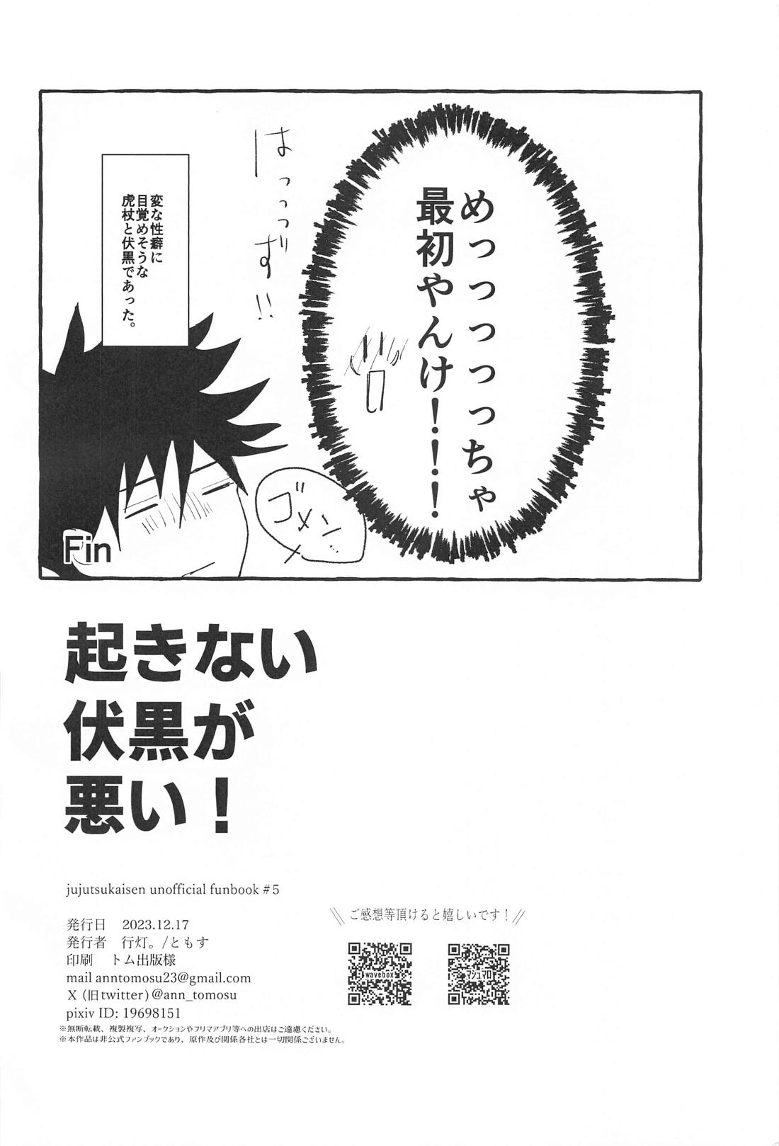 起きない伏黒が悪い！ 21ページ