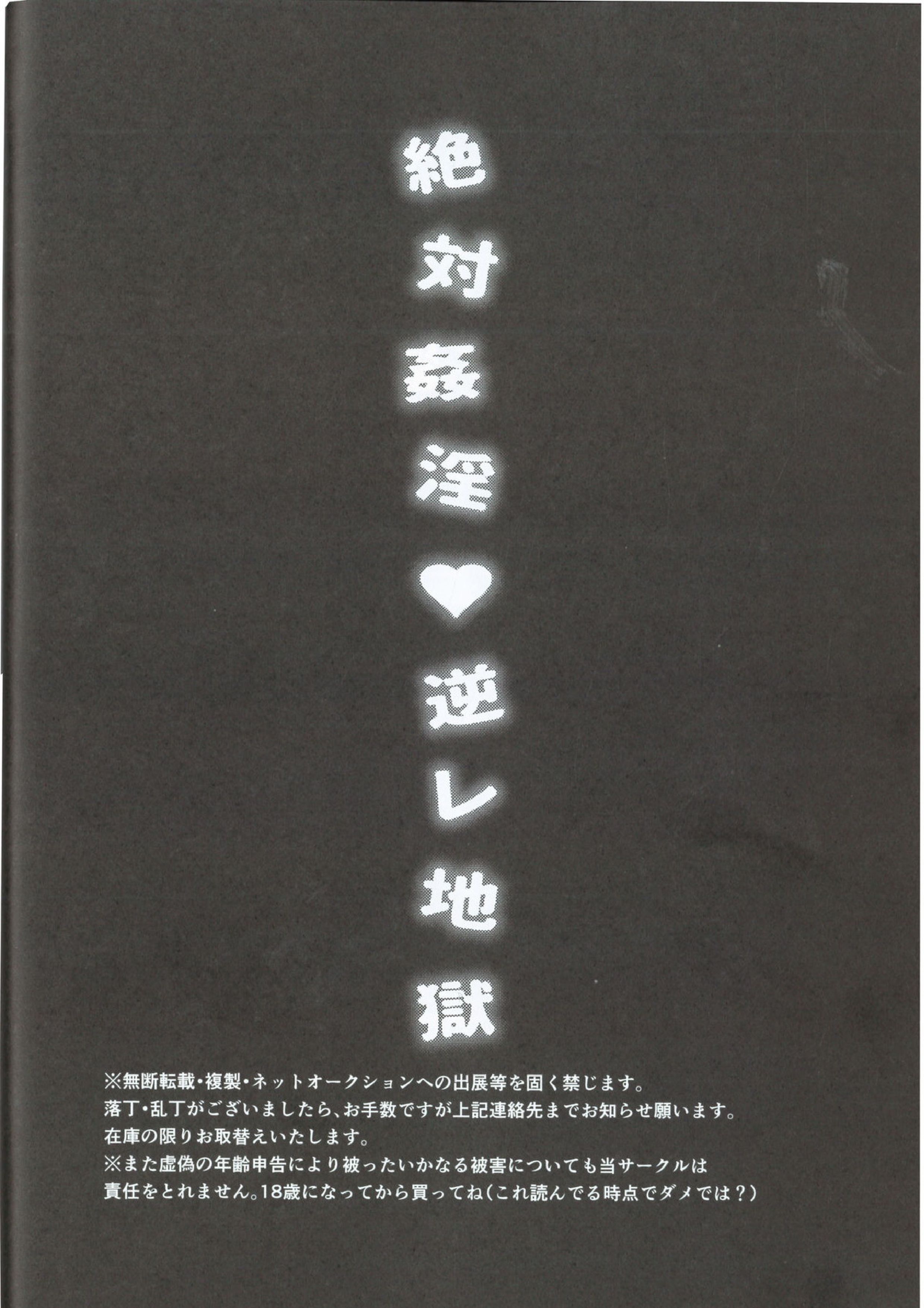 絶対姦淫♥逆レ地獄 3ページ