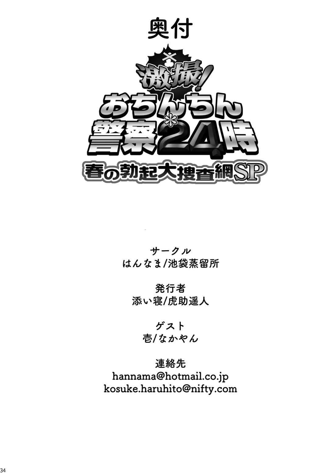 激撮!おちんちん警察24時 春の勃起大捜査網SP 34ページ