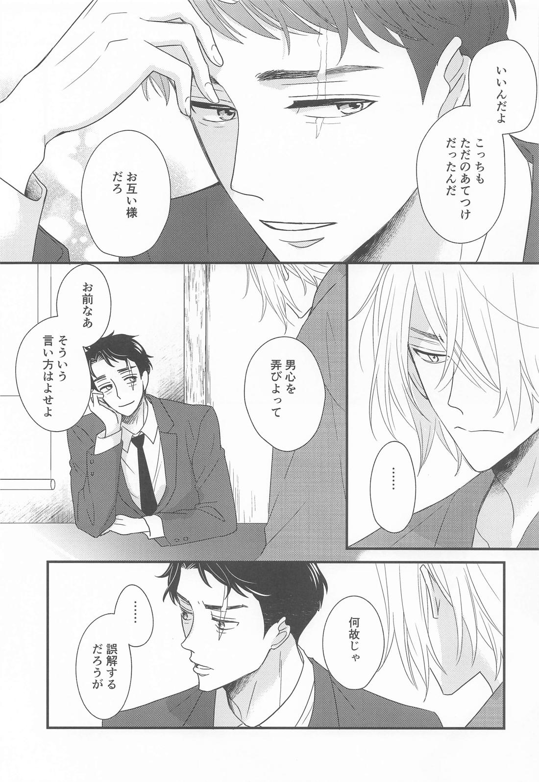 犬も食わない 22ページ