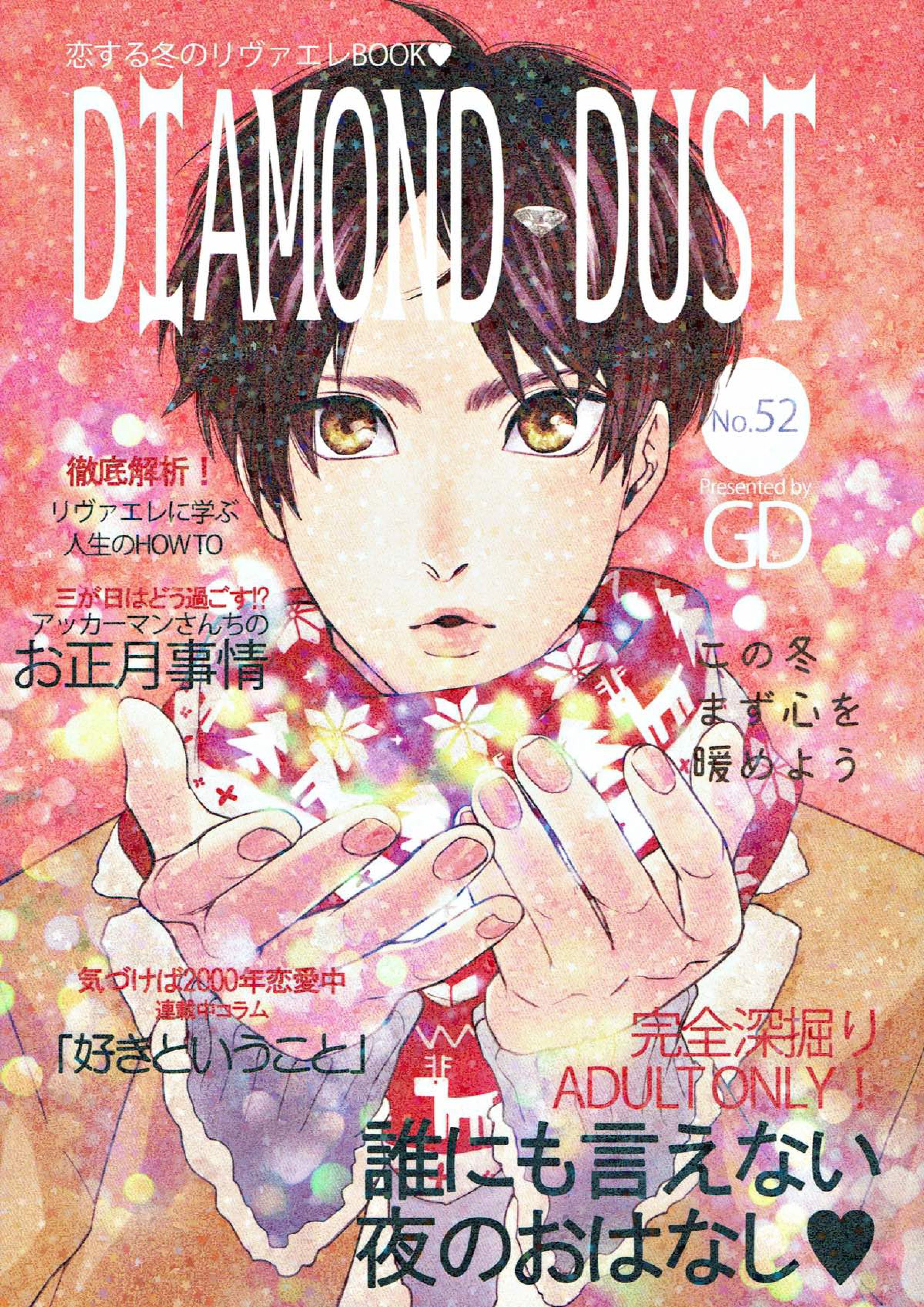 DIAMOND DUST 1ページ