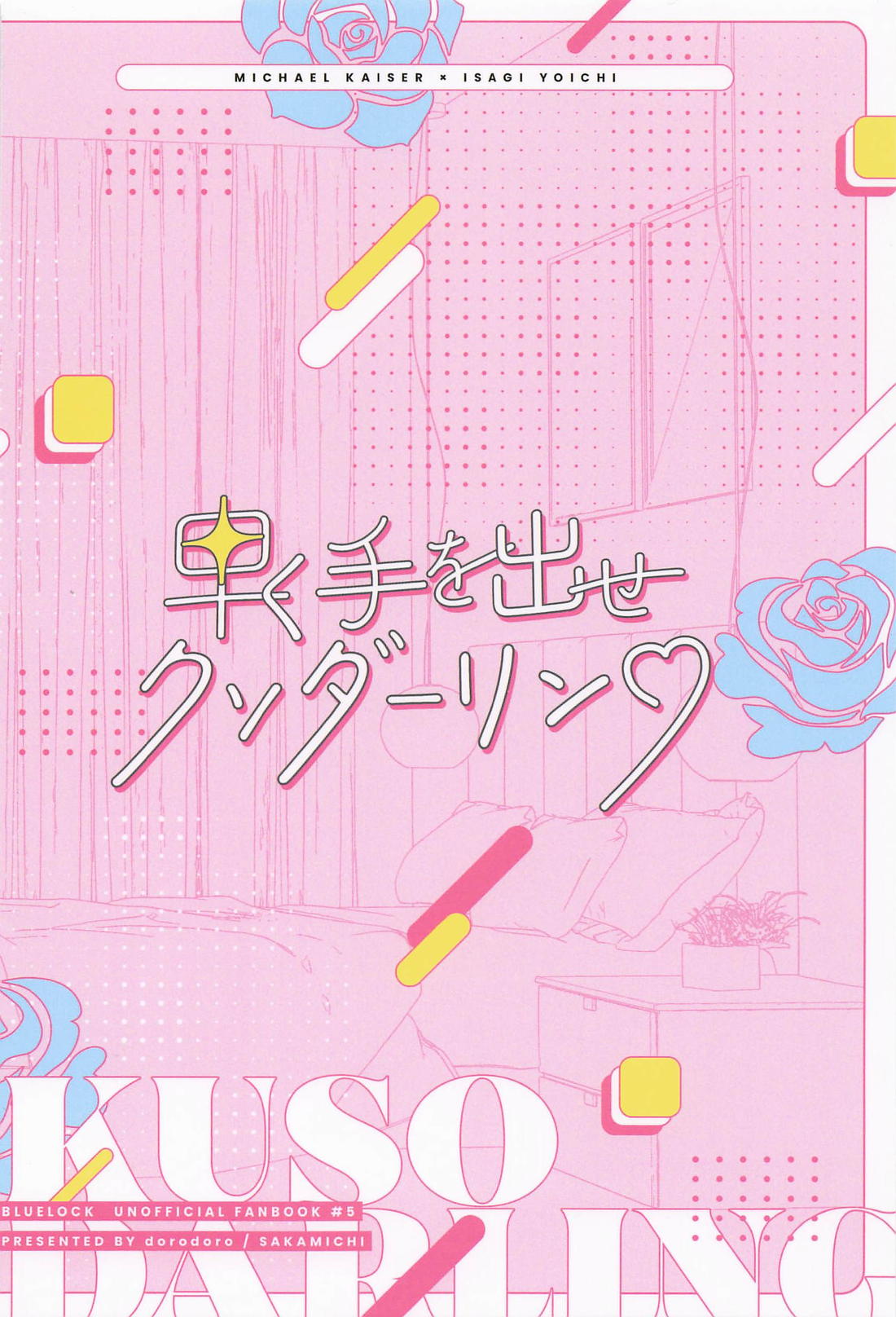 早く手を出せクソダーリン 32ページ