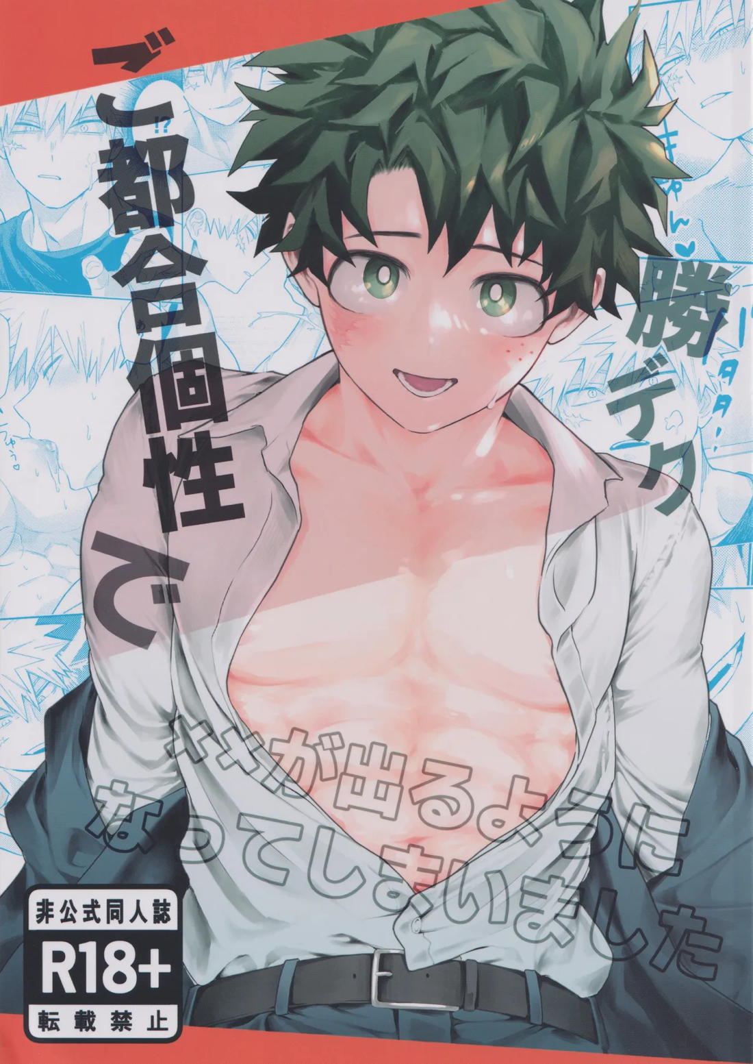 ご都合個性で××が出るようになってしまいました 1ページ