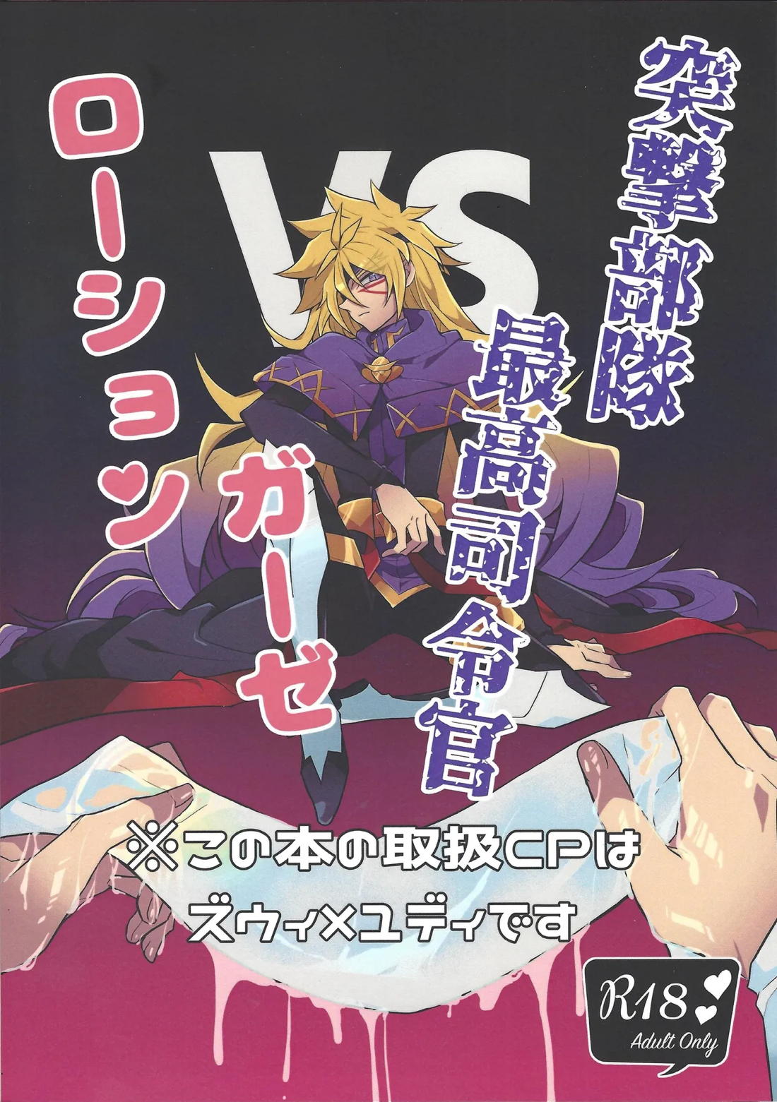 突撃部隊最高司令官 vs ローションガーゼ 1ページ