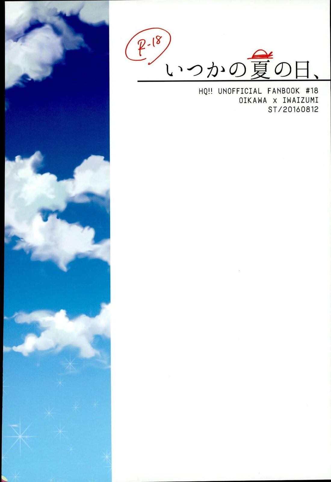 いつかの夏の日、 18ページ