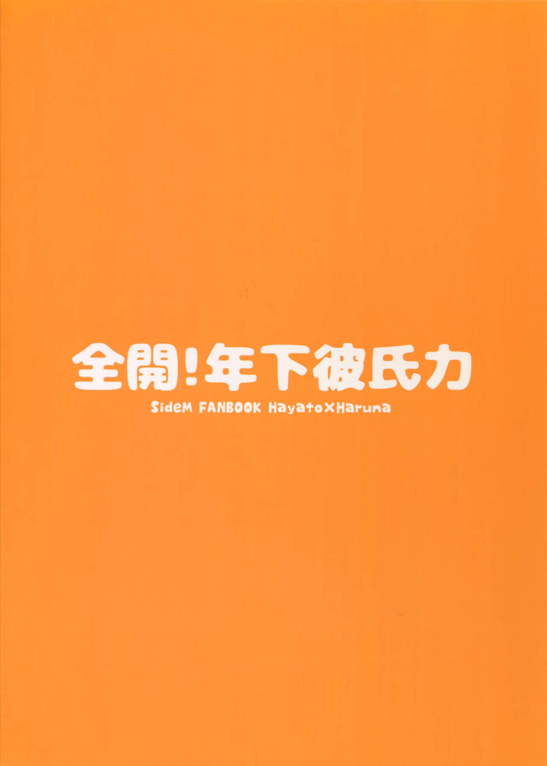 全開！年下彼氏力 38ページ