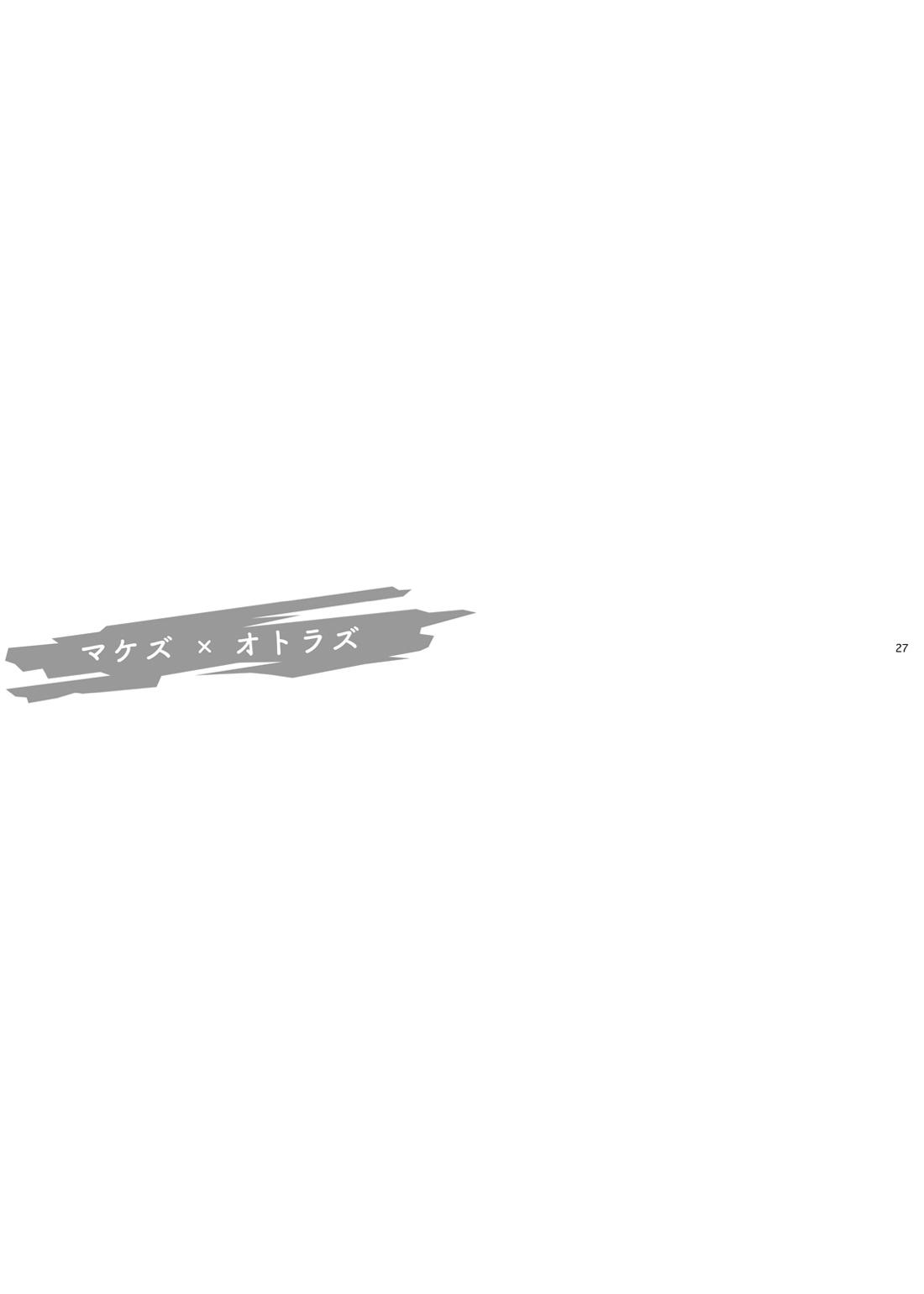 マケズオトラズ 28ページ
