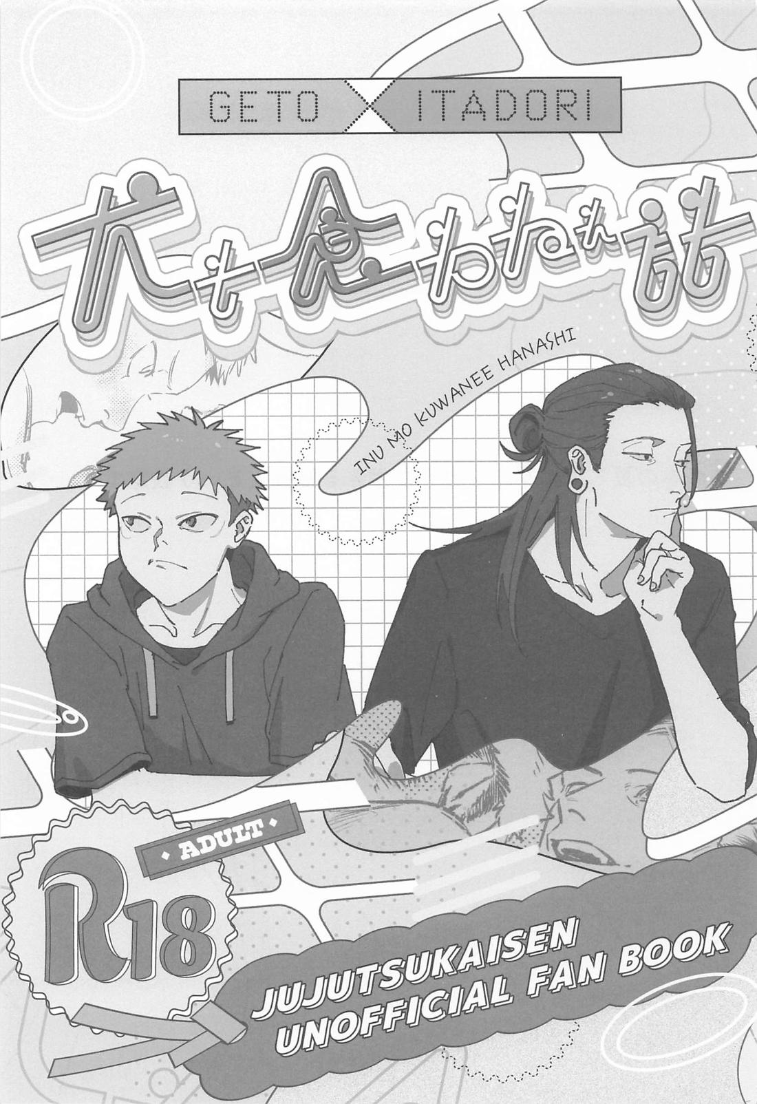 犬も食わねぇ話 2ページ