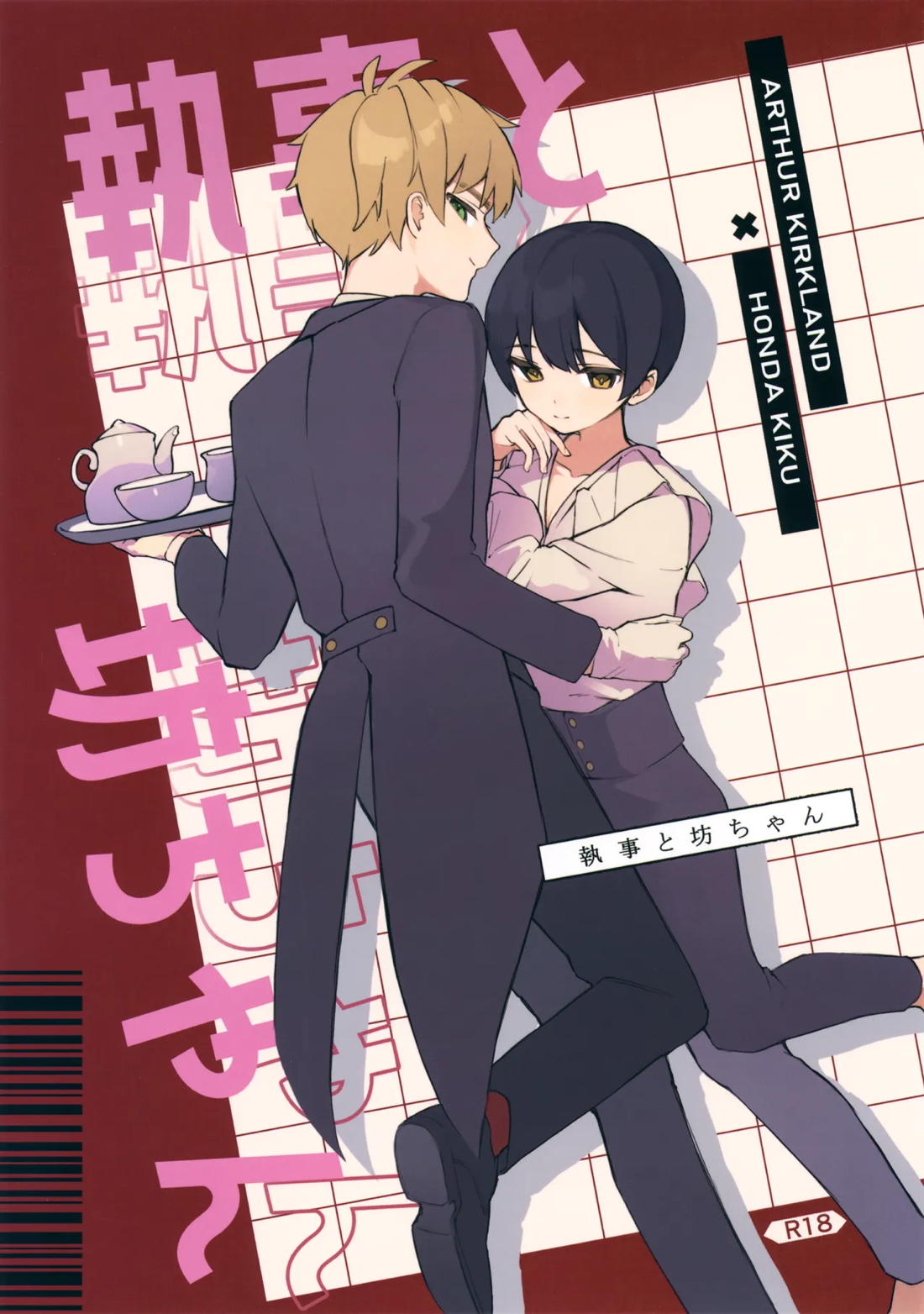 執事と坊ちゃん 1ページ