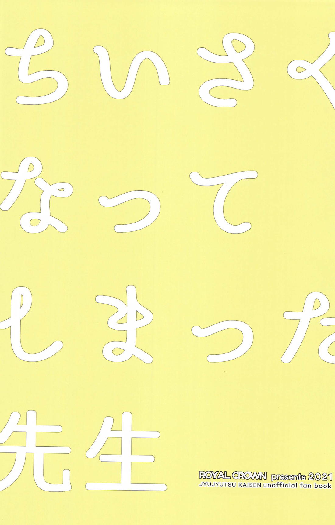 ちいさくなってしまった先生 32ページ