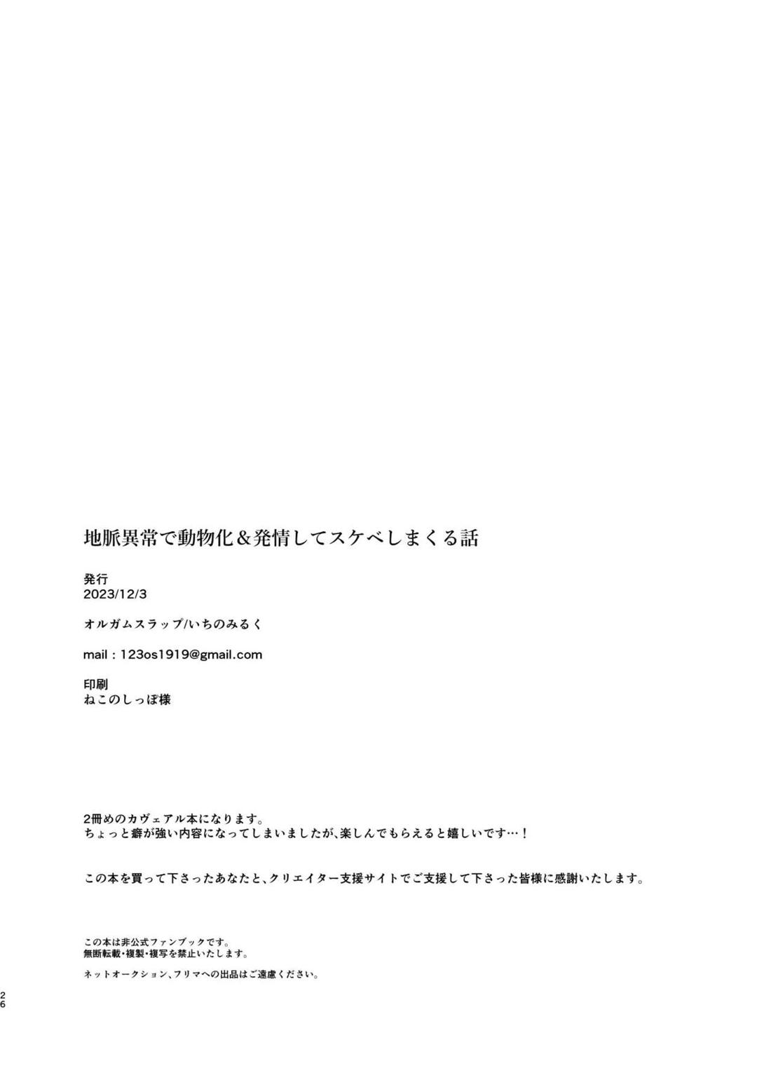 地脈異常で動物化＆発情してスケベしまくる話 25ページ