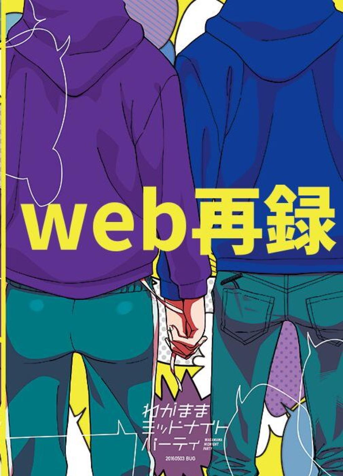 わがままミッドナイトパーティ 2ページ