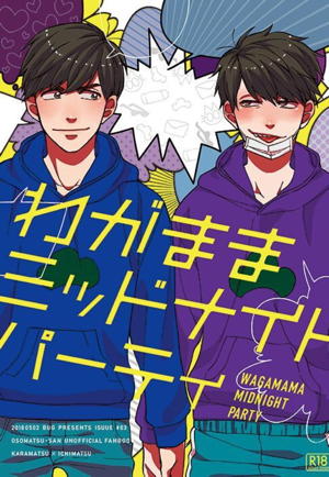 わがままミッドナイトパーティ
