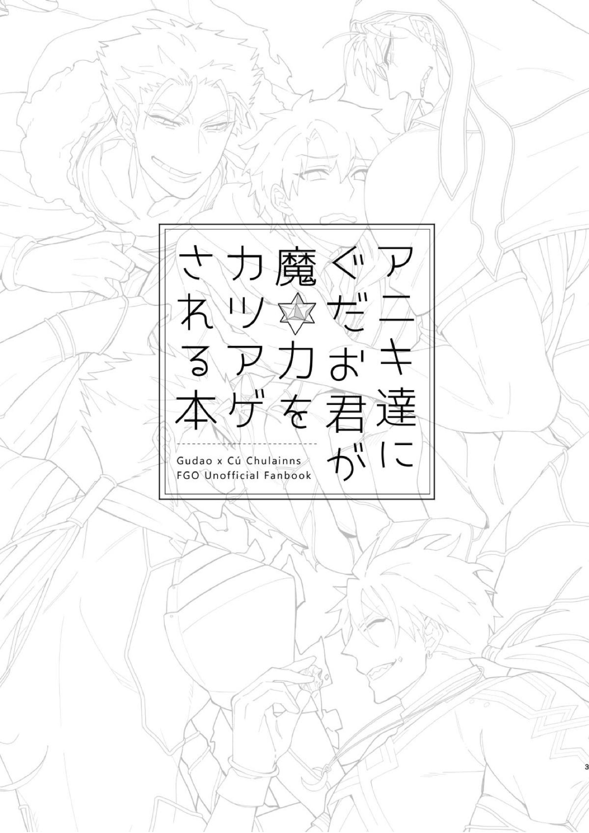 アニキ達にぐだお君が魔力をカツアゲされる本 2ページ