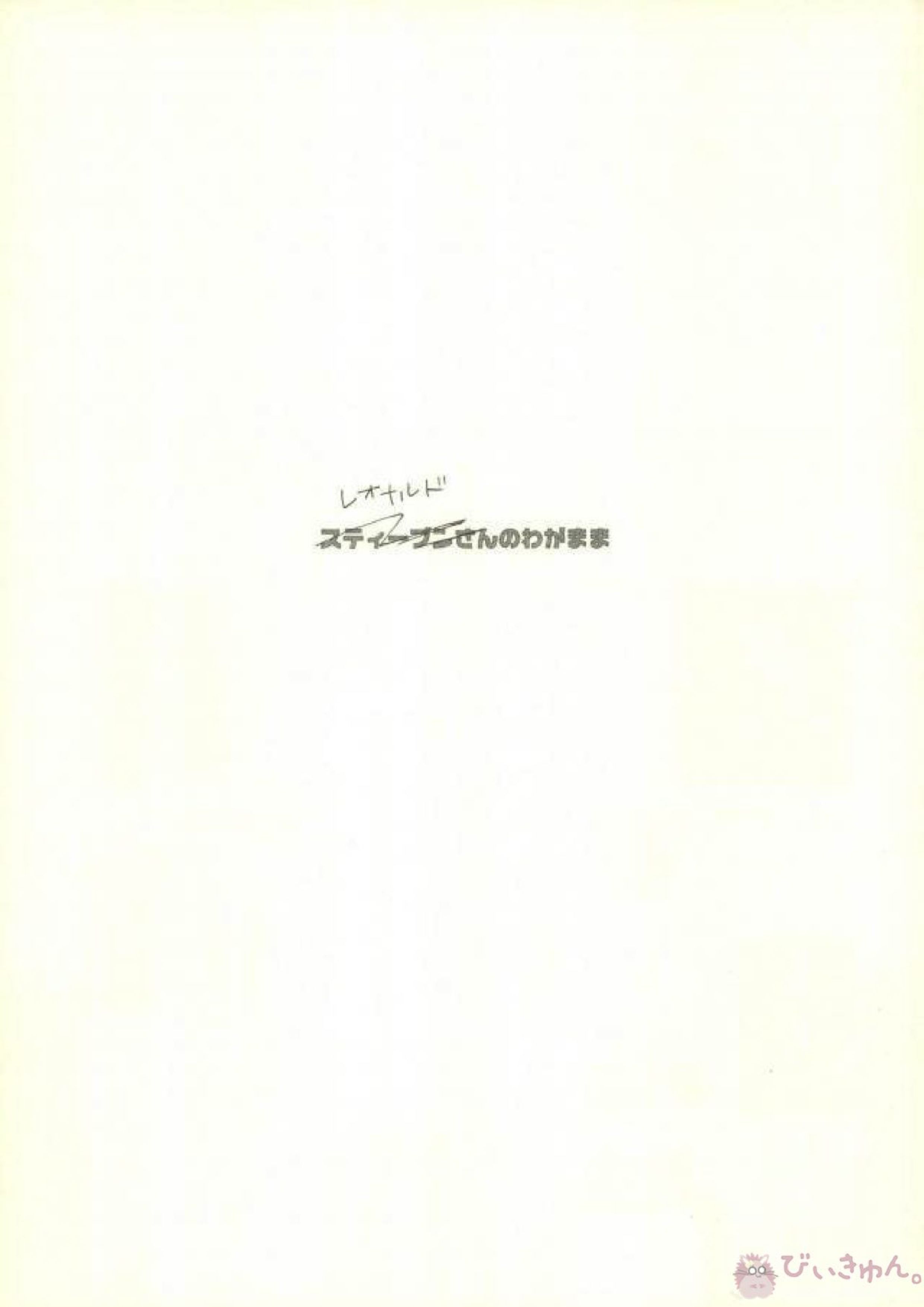 スティーブンさんのわがまま 26ページ