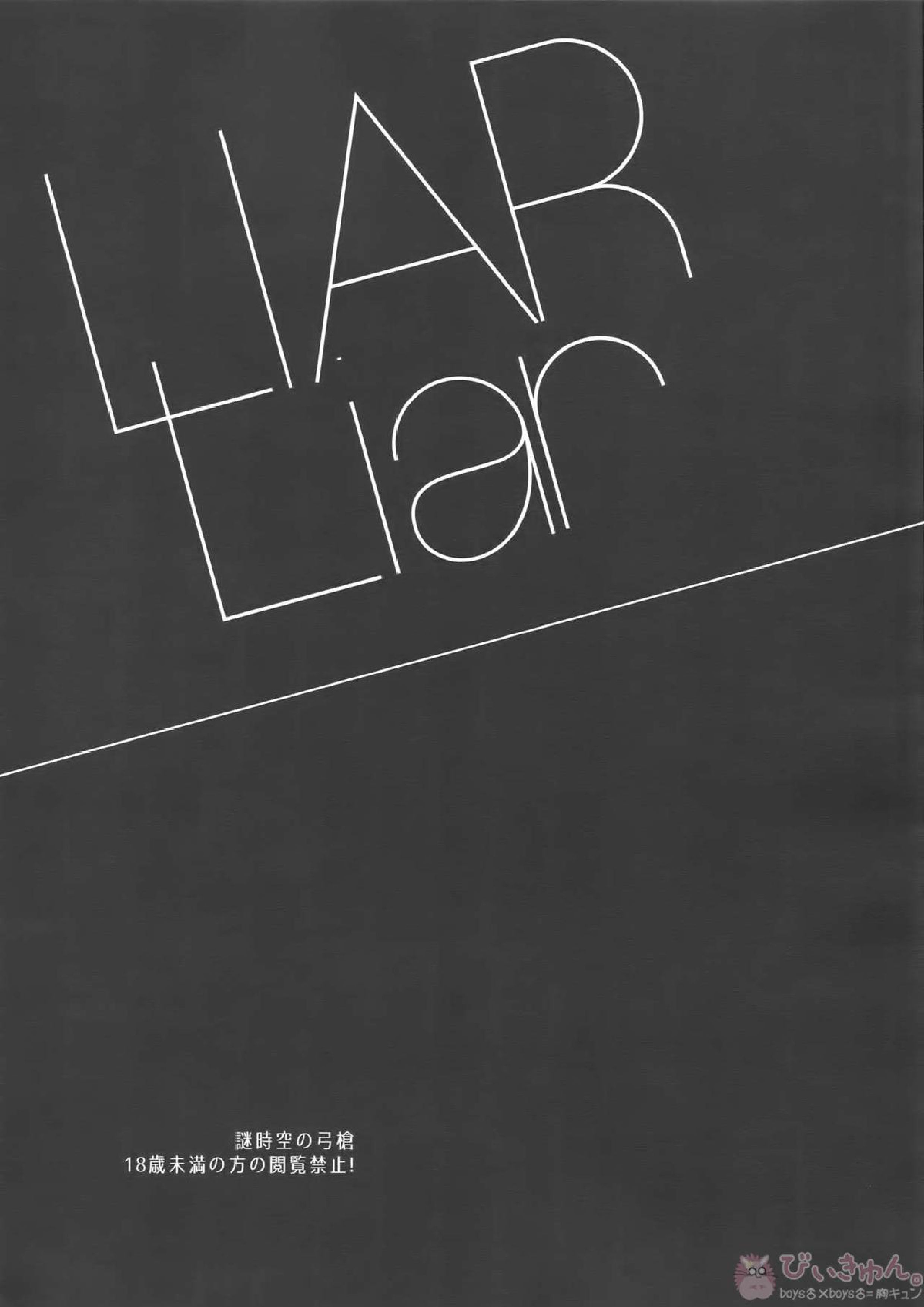 LIAR Liar 2ページ