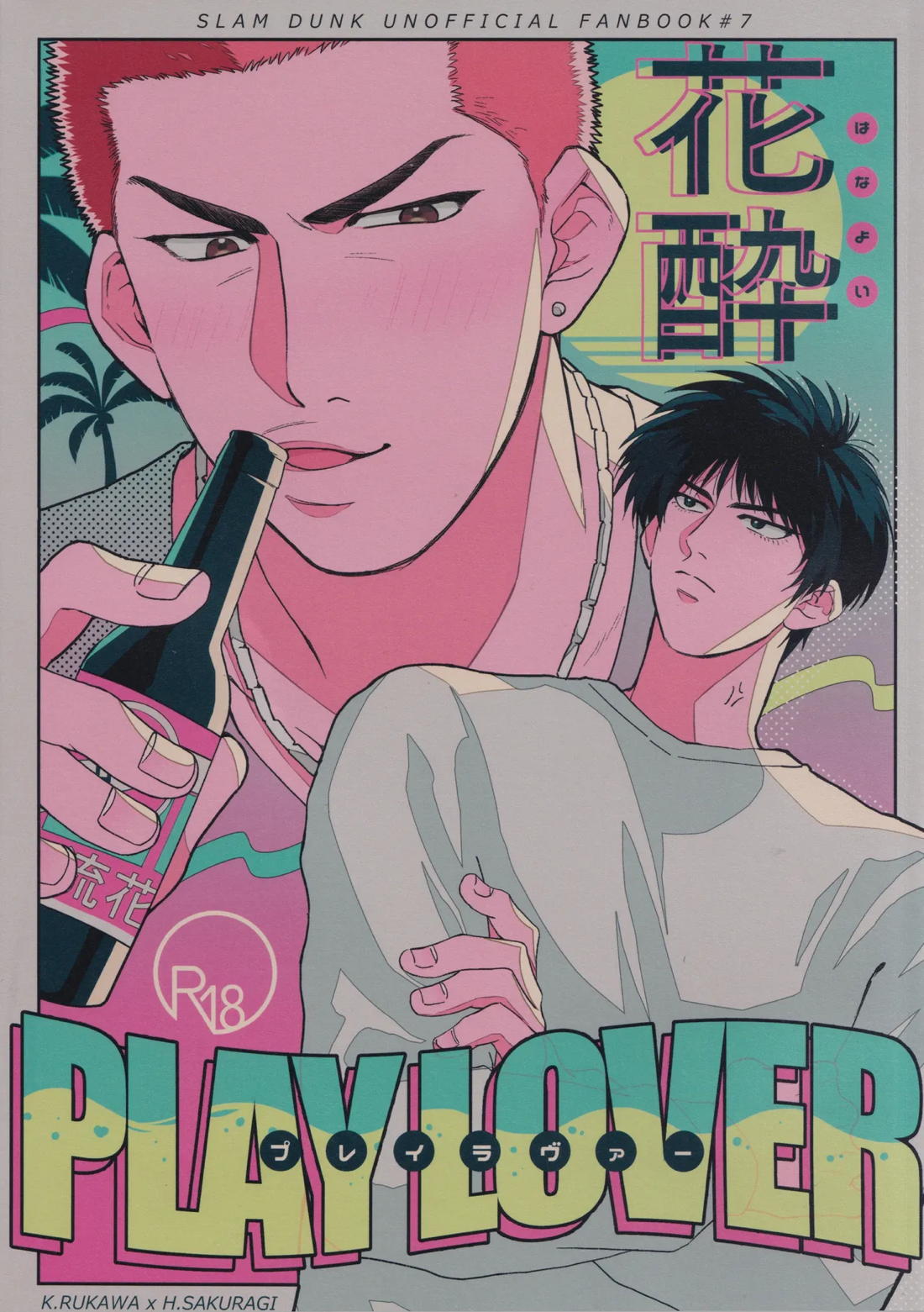 花酔playlover 1ページ