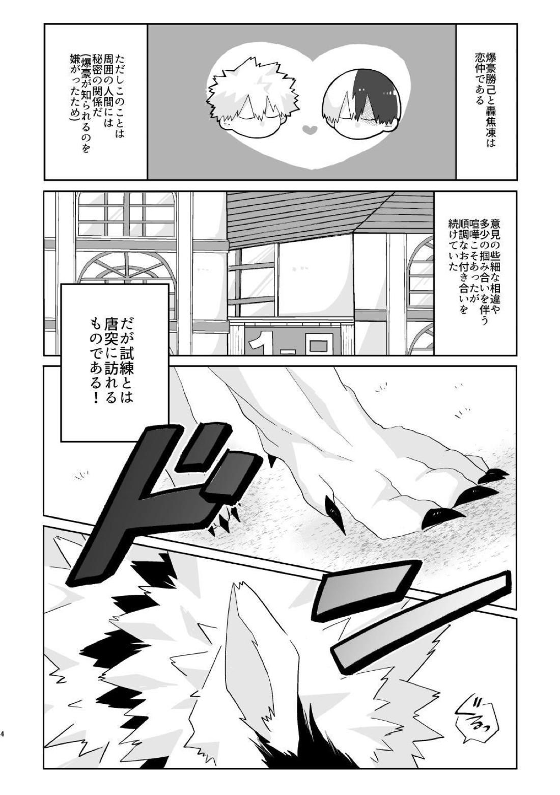 俺の彼氏が獣になった件 3ページ