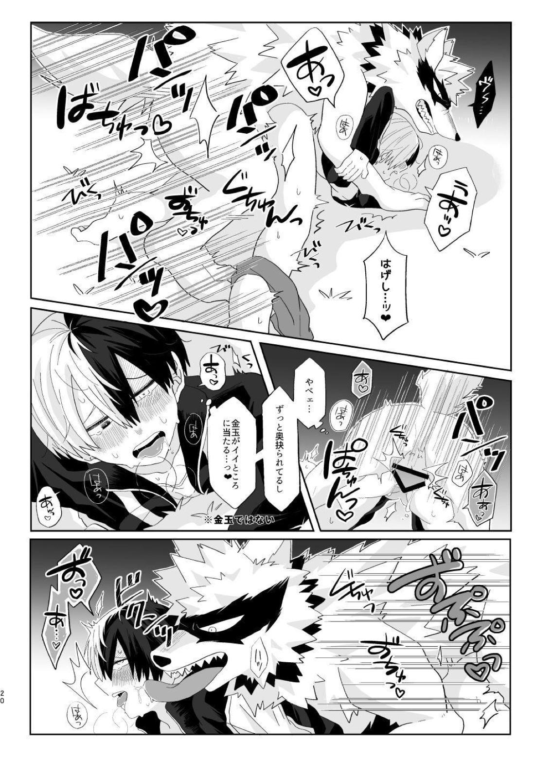 俺の彼氏が獣になった件 19ページ
